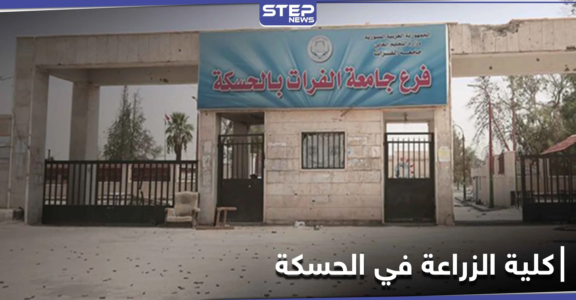 أجبرته على المشي عاريًا داخل كلية الزراعة في الحسكة ليرد عليها بهجوم بعصا كهربائية.. والتفاصيل