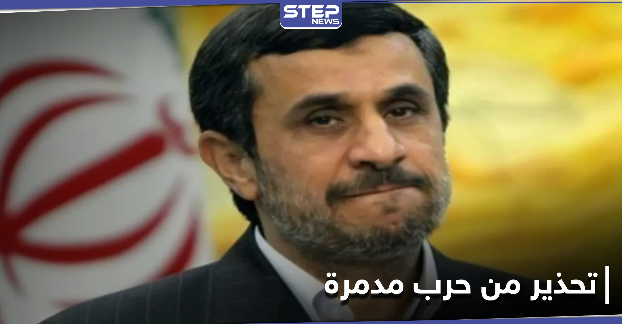 حرب مدمرة يخطط لها وستضرب المنطقة.. رسالة من أحمدي نجاد يحذّر قادة بلاده