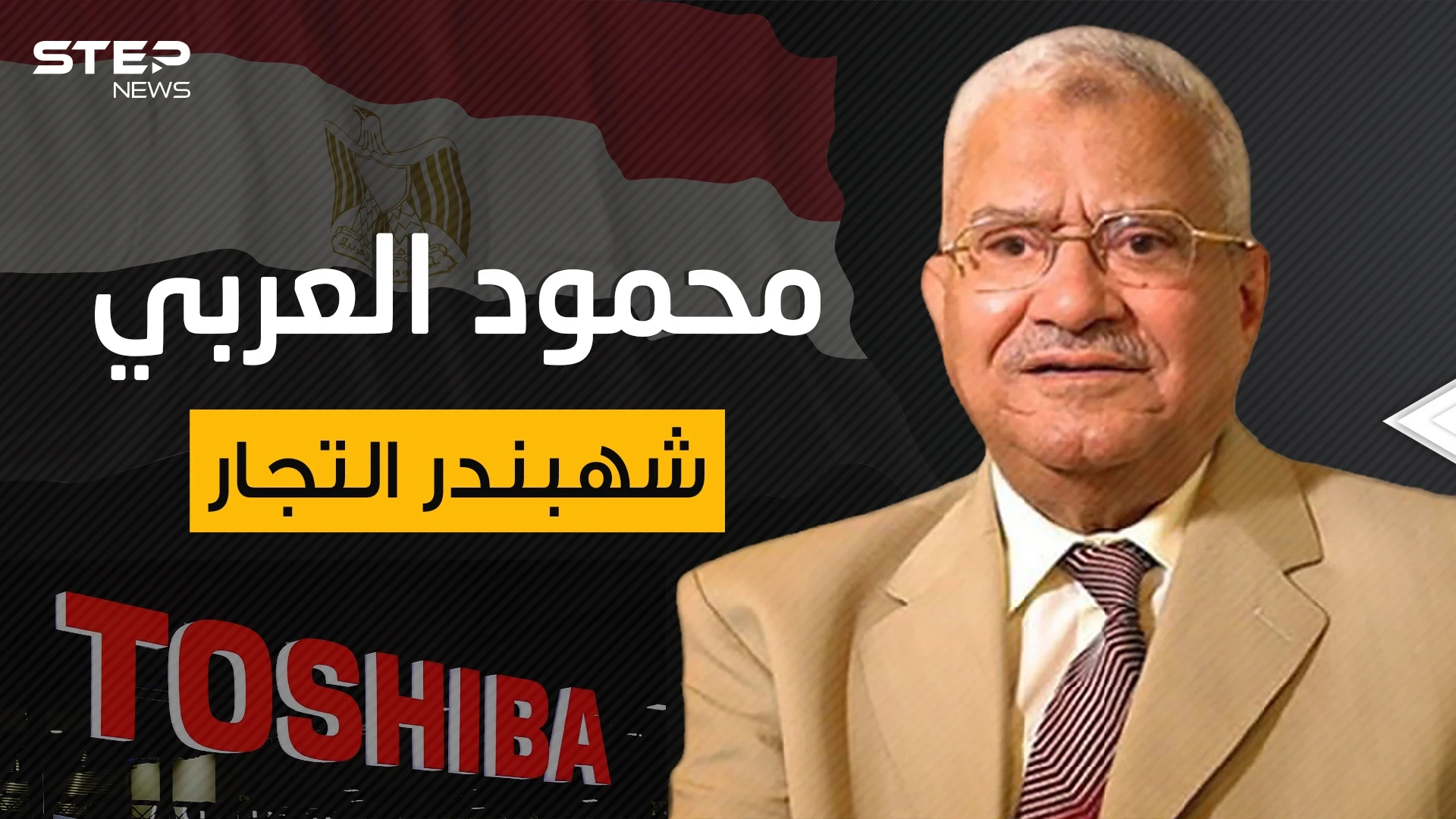 من فقير معدم إلى أحد أعمدة الاقتصاد المصري ... محمود العربي شهبندر تجار مصر
