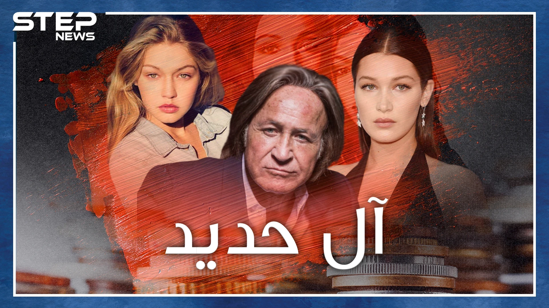 الملياردير محمد حديد وبناته بيلا وجيجي.. اغتصاب وصور عارية ووثيقة انتساب لآل البيت وصلاة وصيام!