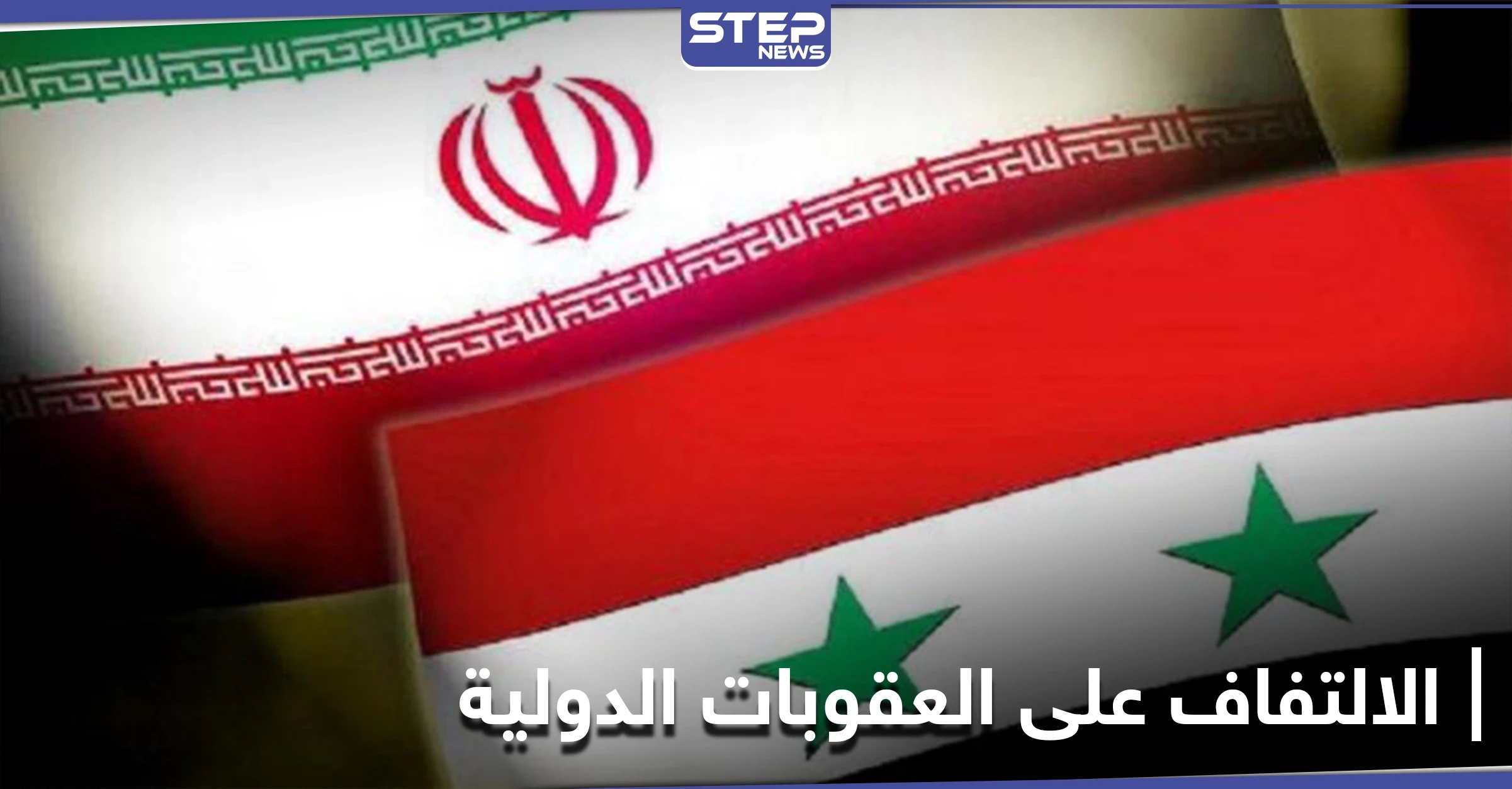 في محاولة للالتفاف على العقوبات.. إيران والنظام السوري يجهزان خطة جديدة