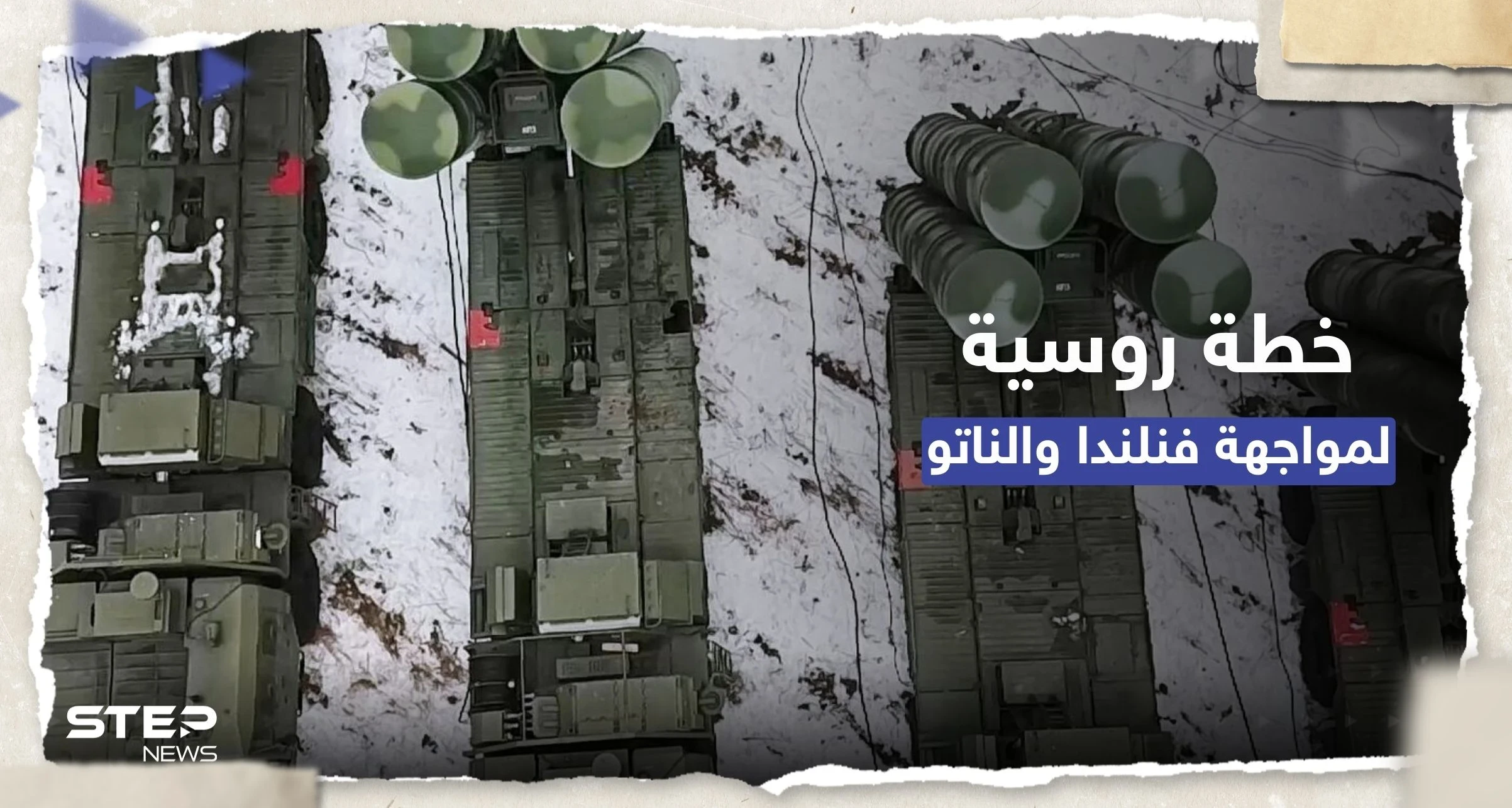 لمواجهة فنلندا.. خطة روسية تستند إلى "خبرة" اكتسبتها موسكو بحرب أوكرانيا