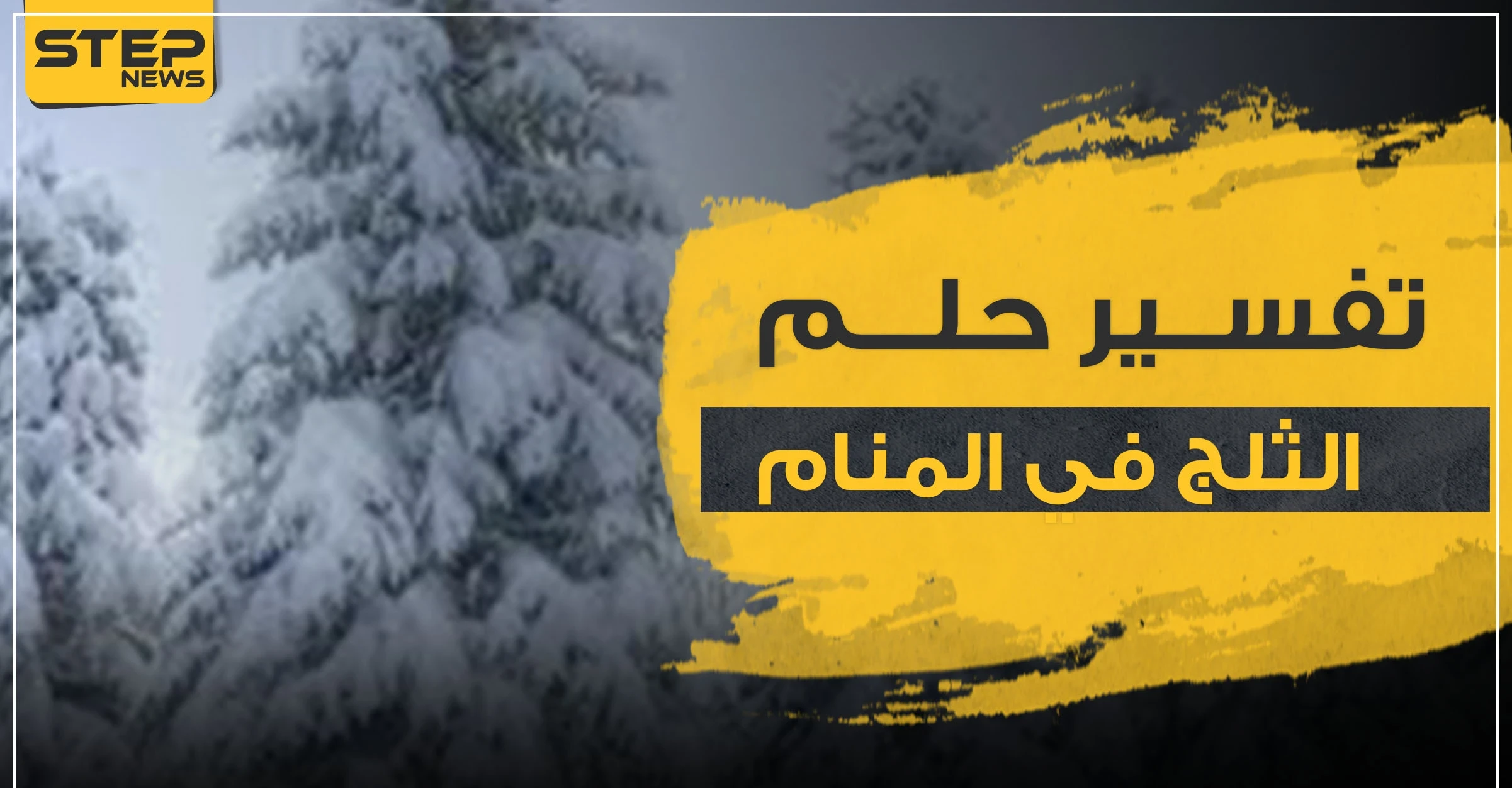 تفسير حلم الثلج في المنام.. و3 دلالات معهم ومعانيه المتعددة