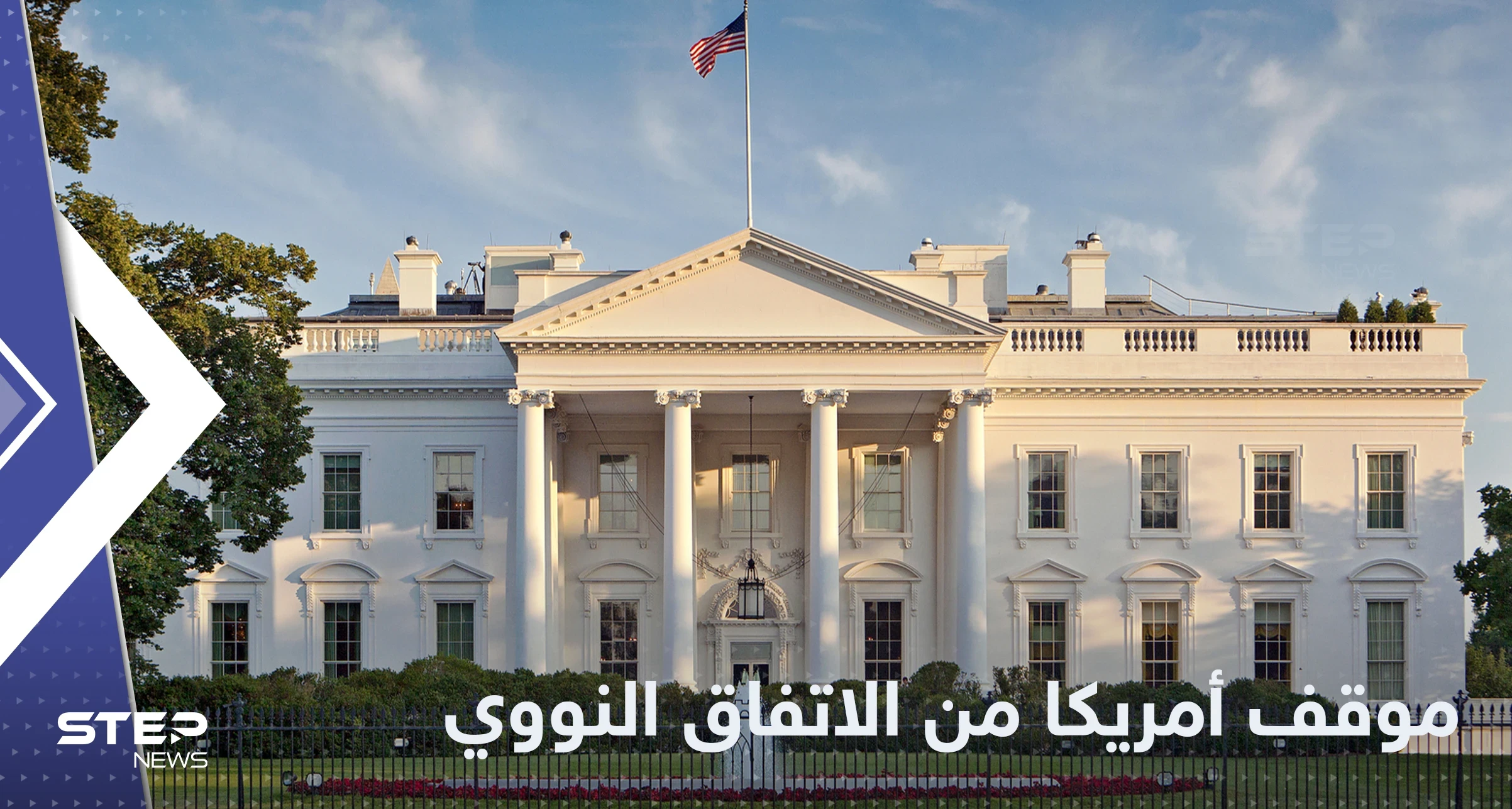 البيت الأبيض يكشف الموقف الأمريكي من الاتفاق النووي في ظل استمرار احتجاجات إيران