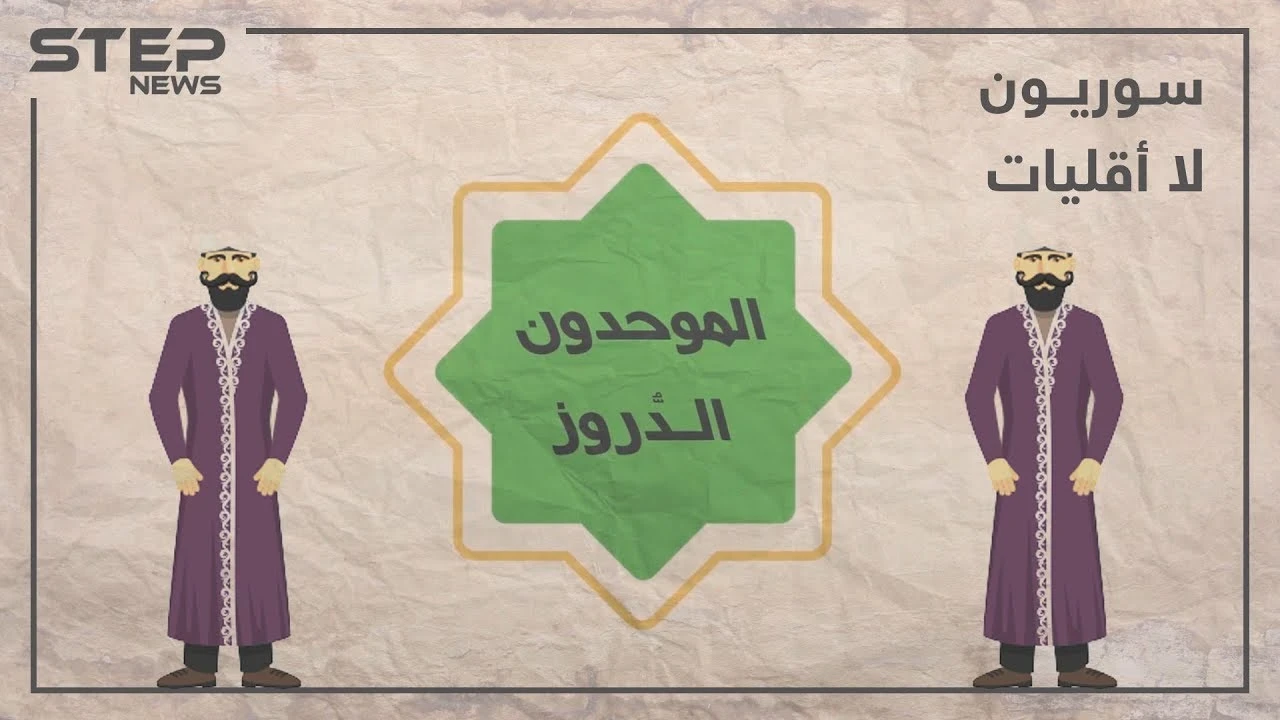 الحلقة الثالثة | تعرف على الموحدون الدروز في برنامجنا #سوريون_لا_أقليات
