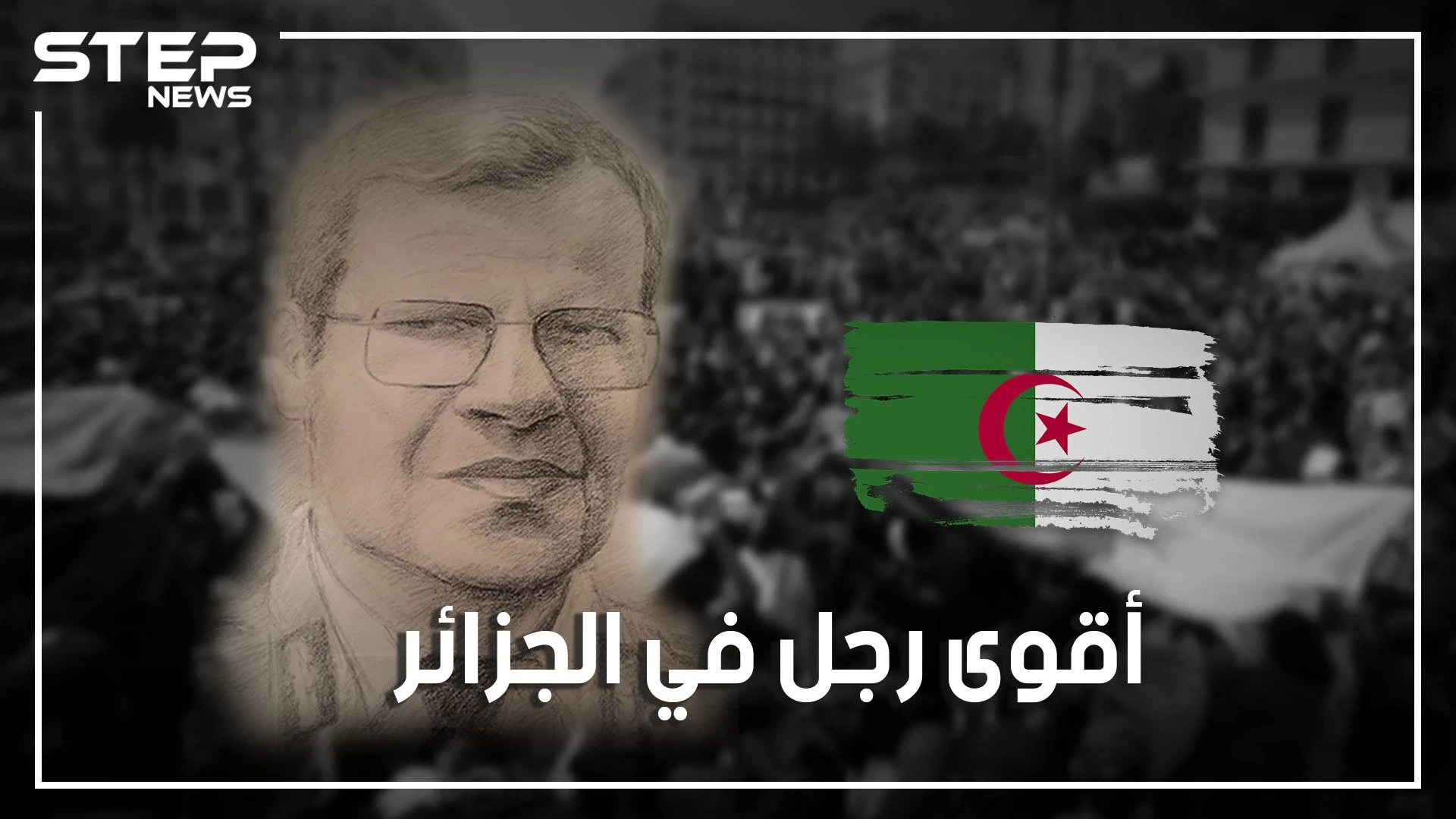 قصة الجنرال توفيق.. صانع الرؤساء والرجل الذي حكم الجزائر بالظل لأعوام طويلة