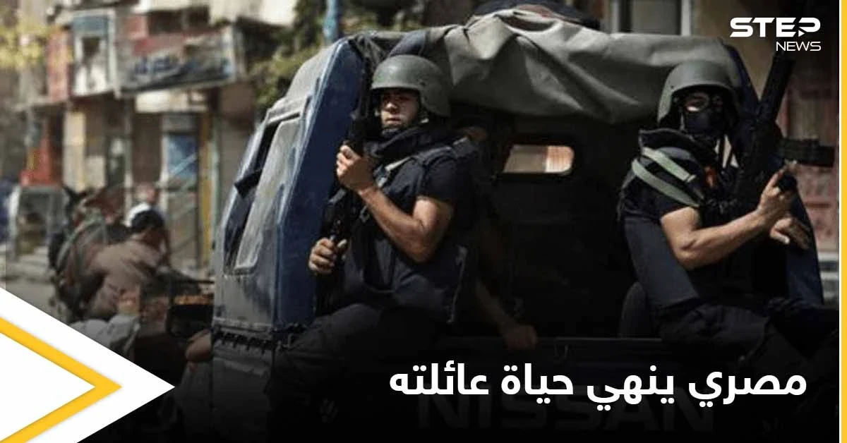 رجل مصري يقوم بإنهاء حياة زوجته وأبنائه الخمسة.. والتفاصيل - (صور)