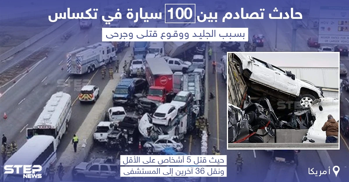حادث تصادم مروع بين 100 سيارة في ولاية تكساس بأمريكا