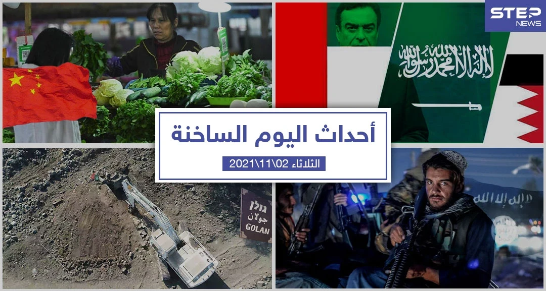 أهم أخبار اليوم في الوطن العربي والعالم- الثلاثاء 02/11/2021