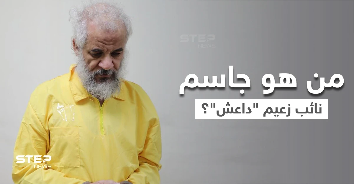 الكاظمي يُعلن القبض على سامي جاسم نائب أبو بكر البغدادي.. في الخارج