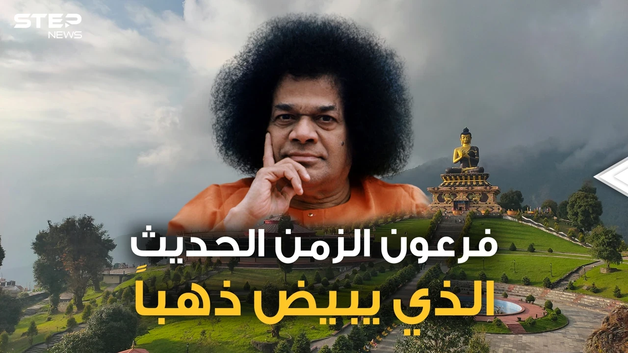 الإله الهندي الذي يبيضُ ذهباً.. عبده الملايين ومنهم عرب عراقيون ومصريون ذهبوا للتبرك به، قصة ساتيا ساي بابا