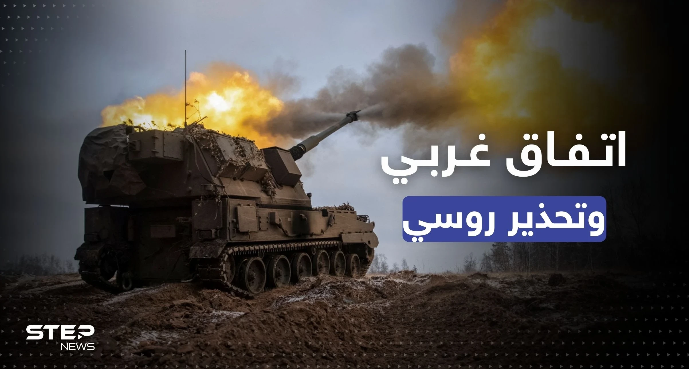 أمريكا تعلن عن مرحلة "حسم" وتغيير بمعادلة حرب أوكرانيا وألمانيا تضع شرطاً مقابل الدعم