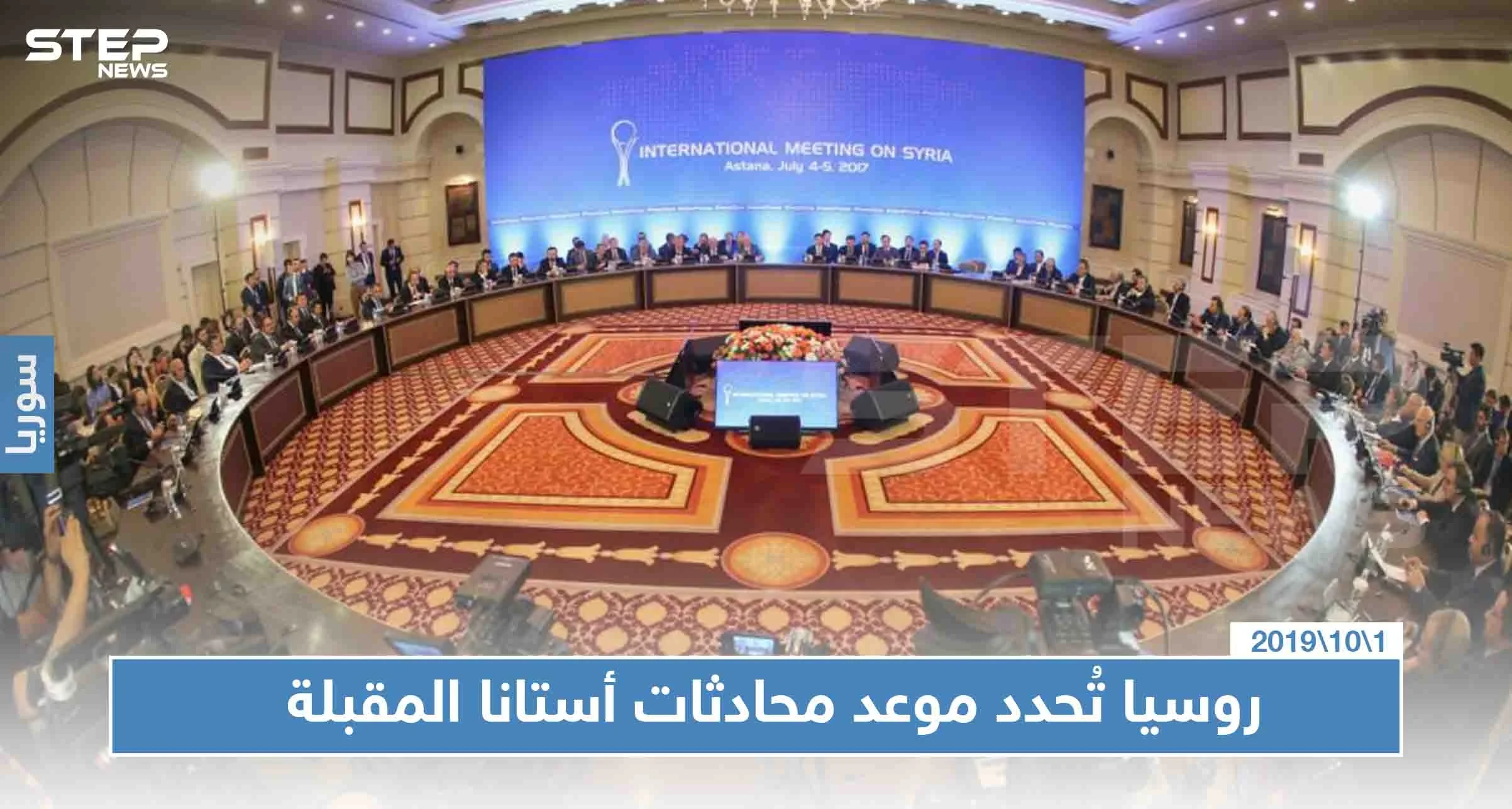 مسؤول روسي يُعلن عن موعد جولة جديدة من "أستانا"