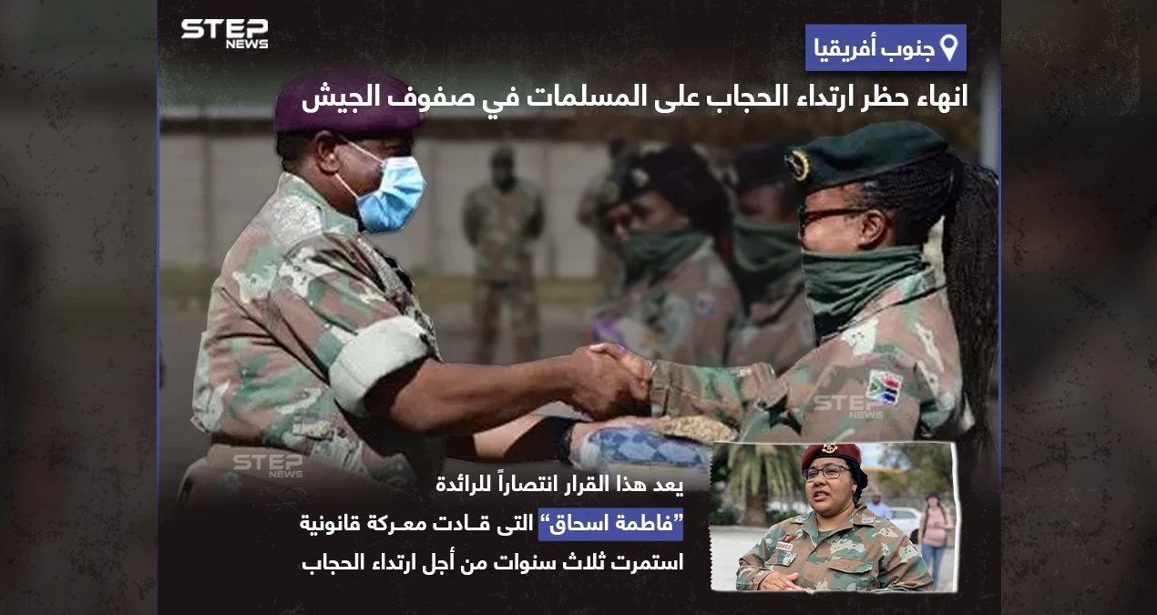 إنهاء حظر ارتداء الحجاب على المسلمات في صفوف جيش جنوب أفريقيا