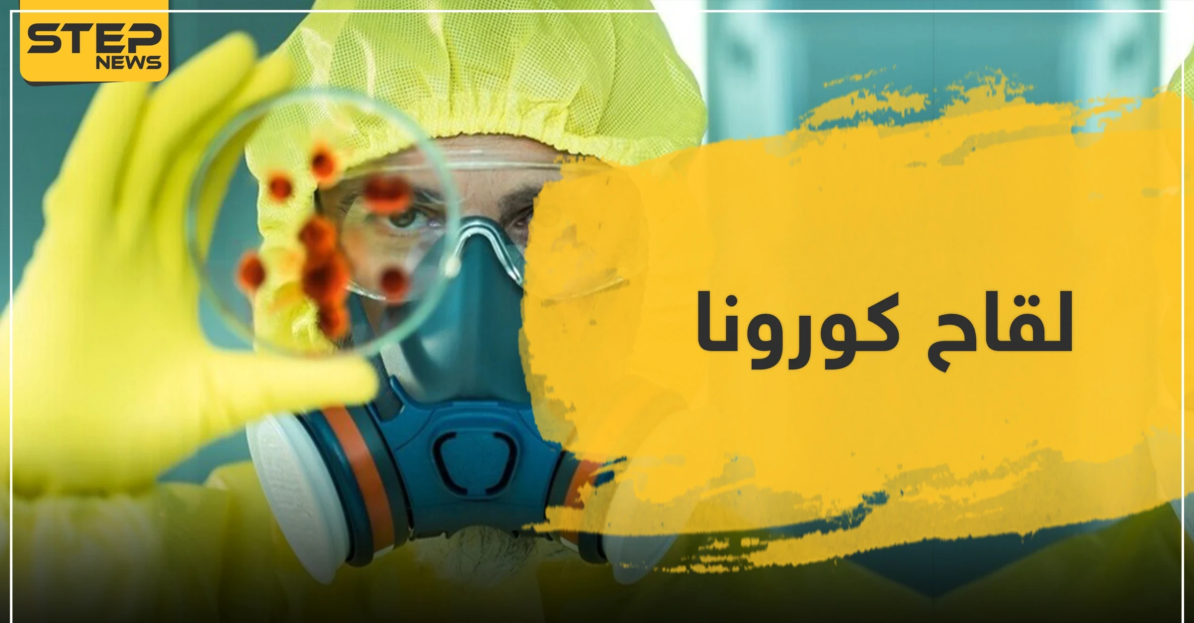مطلوب متطوعين لاختبار لقاح فيروس كورونا