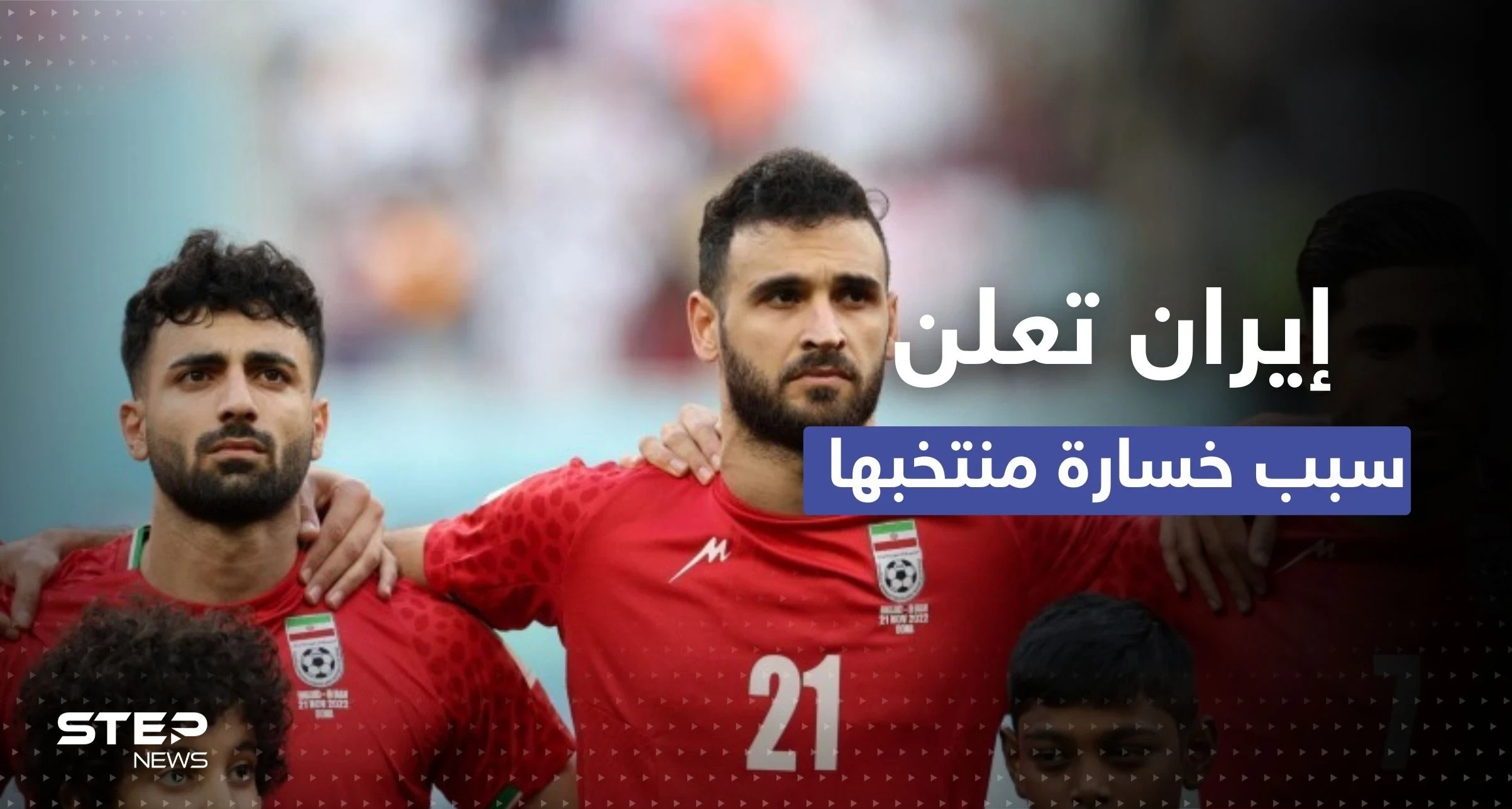 إعلام إيراني: الاحتجاجات مسؤولة عن خسارة المنتخب في أولى مبارياته