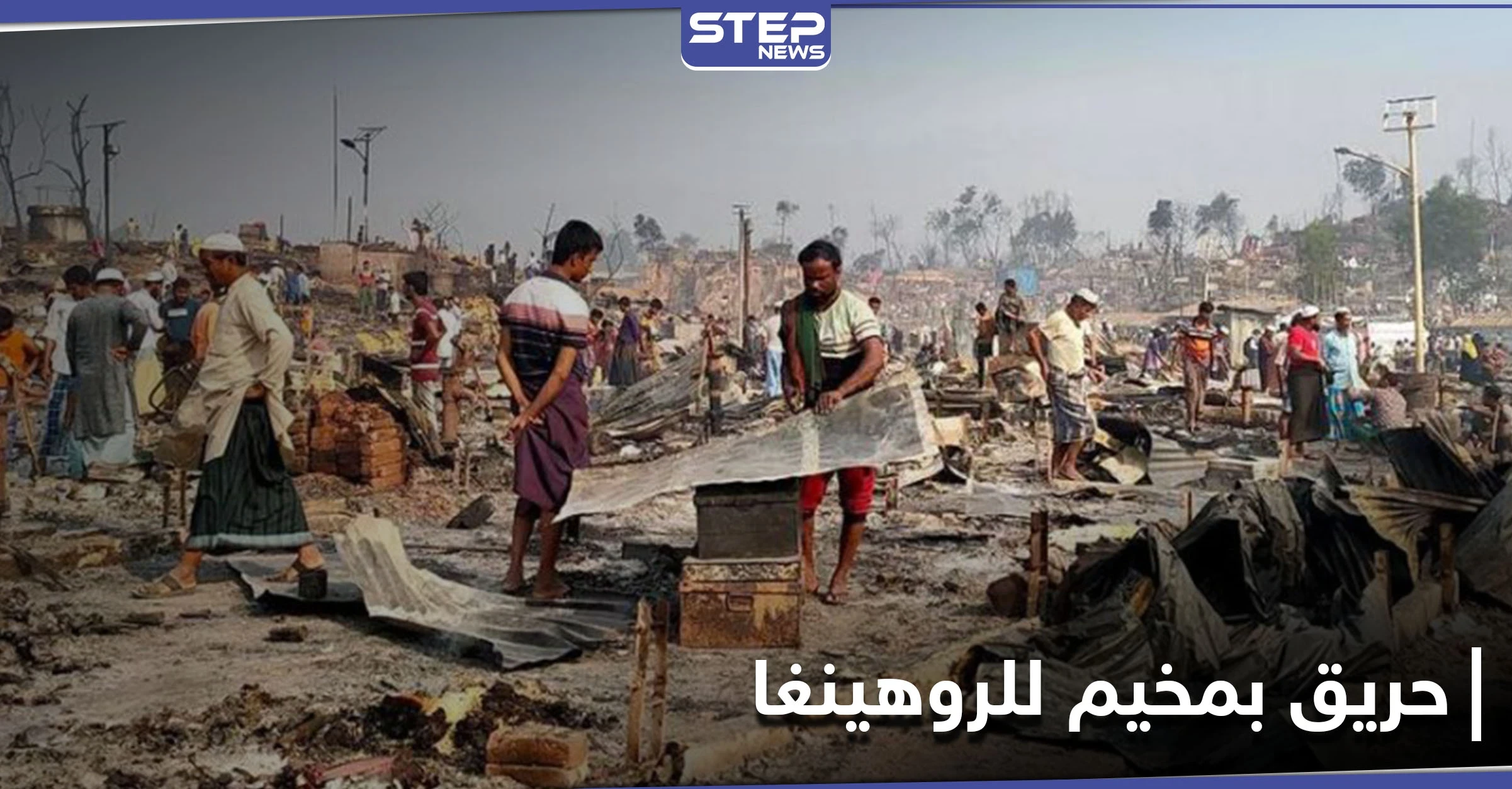 أكثر من 20 قتيلًا ومئات المفقودين.. حريق ضخم بمخيم للروهينغا في بنغلاديش
