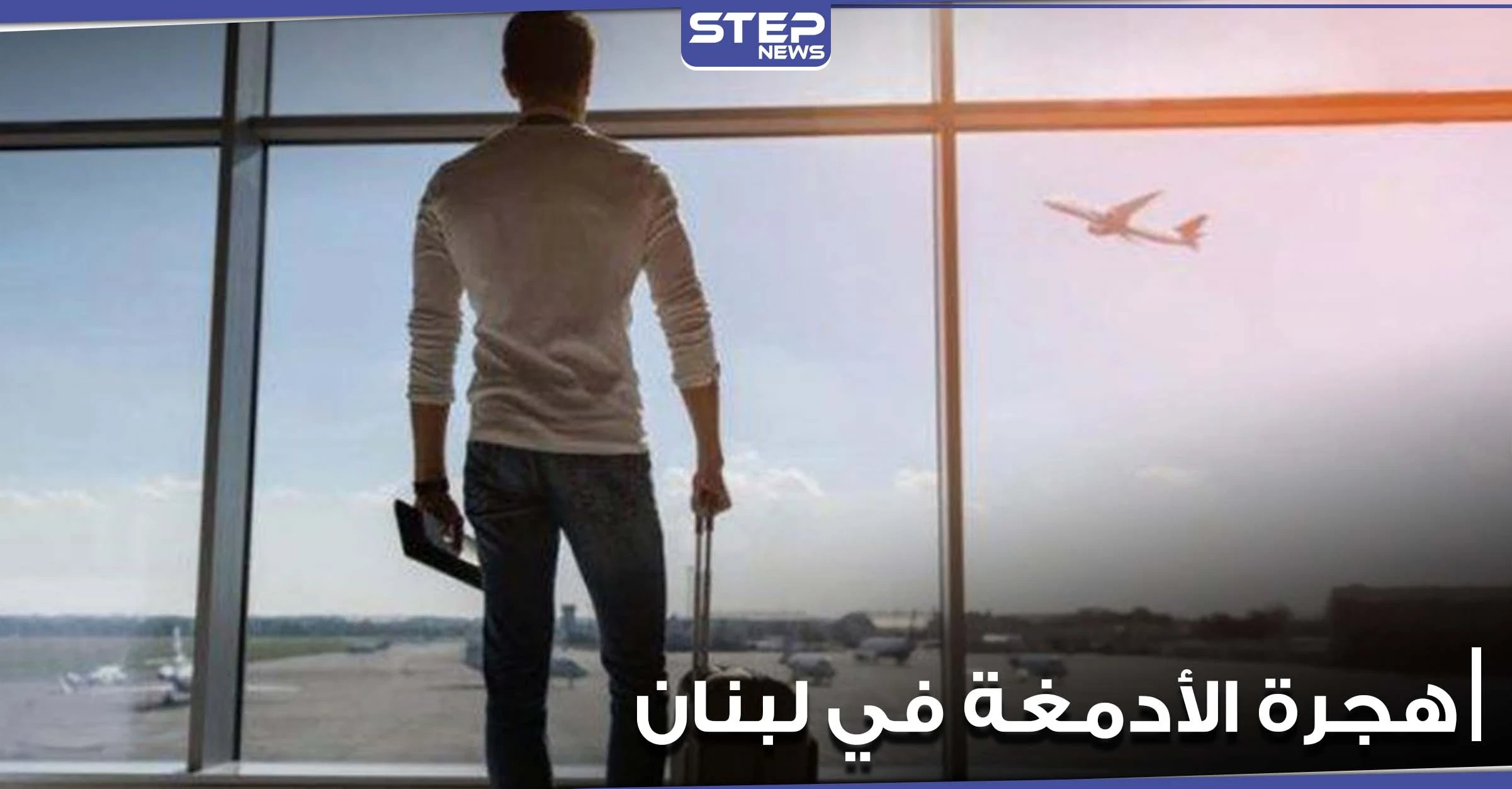 هجرة الأدمغة خطر جديد يهدد لبنان.. ونقيب أطباء بيروت يحذر من كارثة محتملة