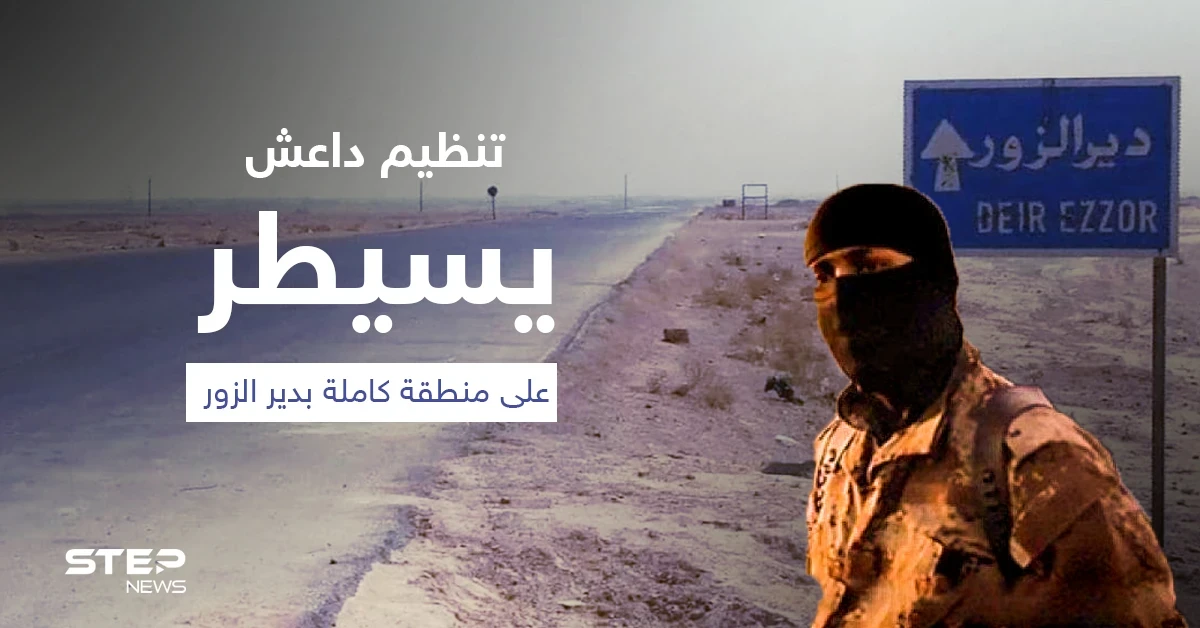 تنظيم داعش يسيطر على منطقة كاملة بدير الزور عبر "الانغماسيين" وإيران تنعى قيادياً قضى بكمين للتنظيم