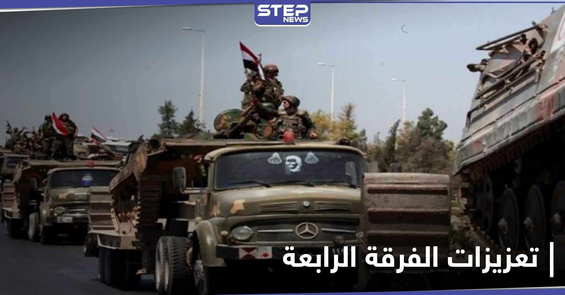 الفرقة الرابعة تدفع بتعزيزاتٍ إلى ريف درعا الغربي على خلفية مقتل 32 عنصراً من عناصرها