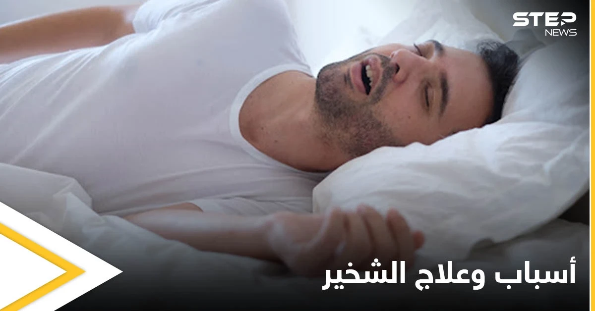 الشخير أحد مسببات المشاكل مع الشريك إليك أسبابه وطرق علاجه ونصائح للحد منه