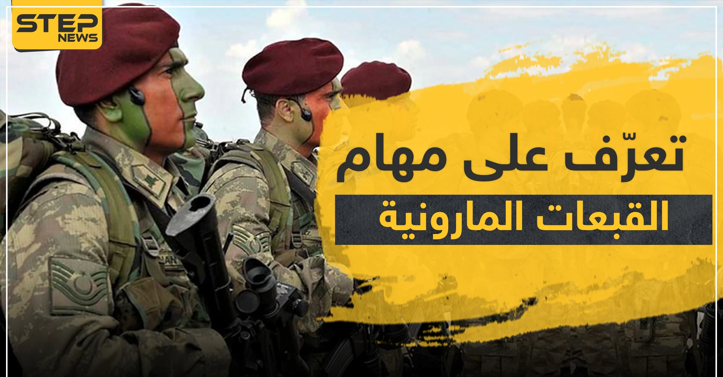 ما هي "القبعات المارونية" التي ستدعم العمليات العسكرية بسوريا؟