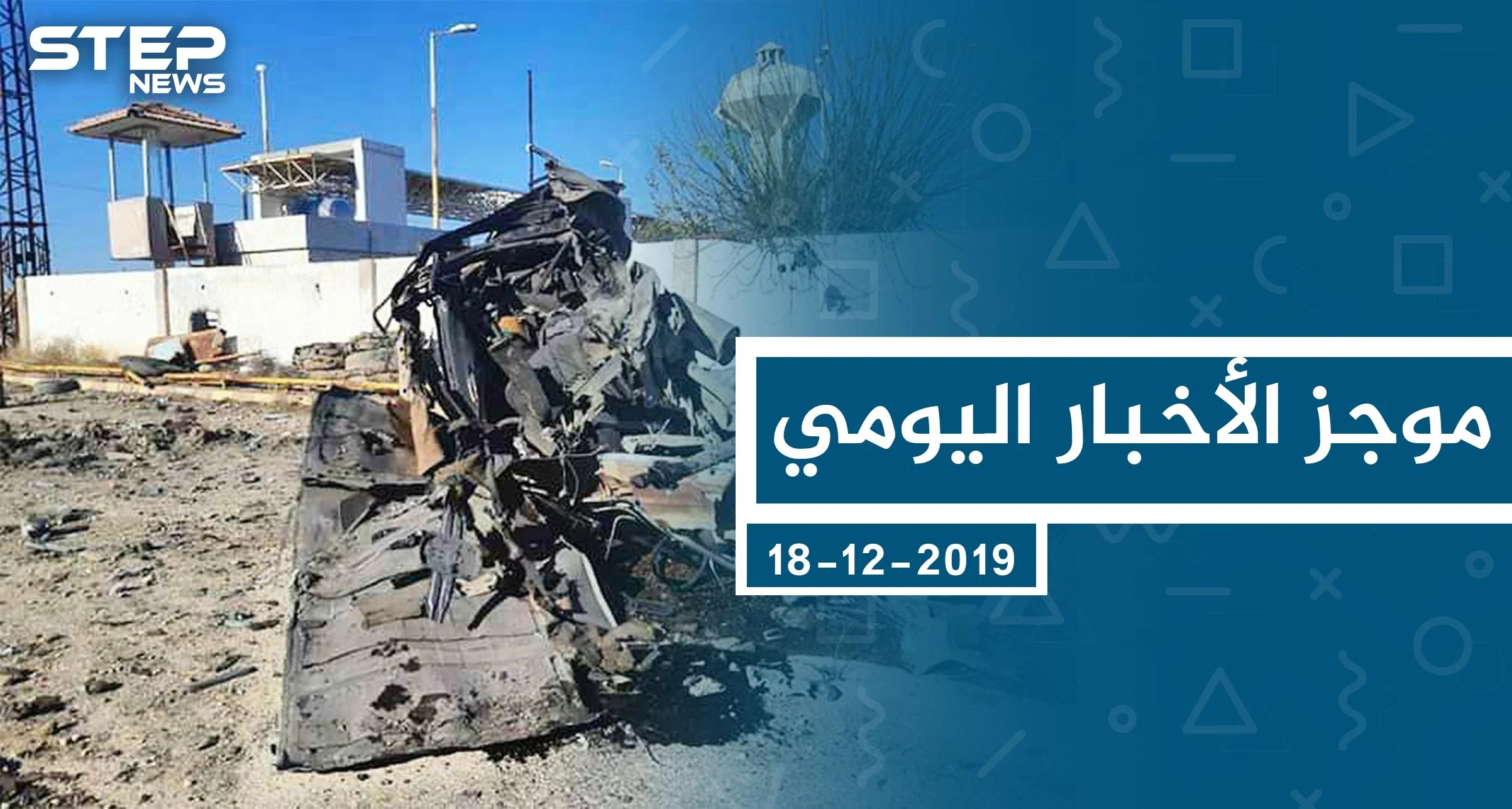 موجز أخبار الوضع السوري ليوم الأربعاء 18-12-2019