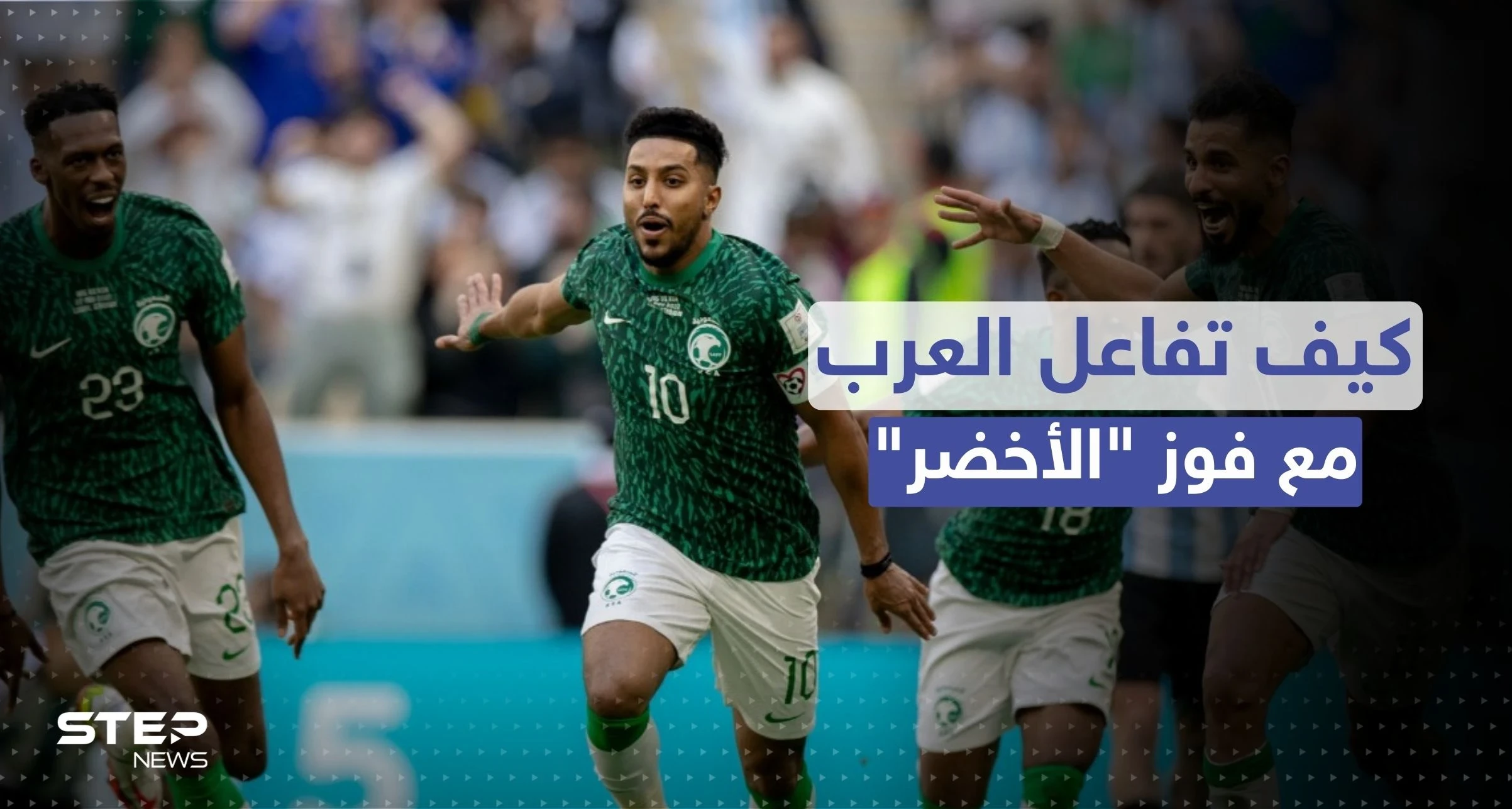كيف تفاعل زعماء العرب بعد فوز الأخضر السعودي.. شاهد ماذا فعل بن سلمان