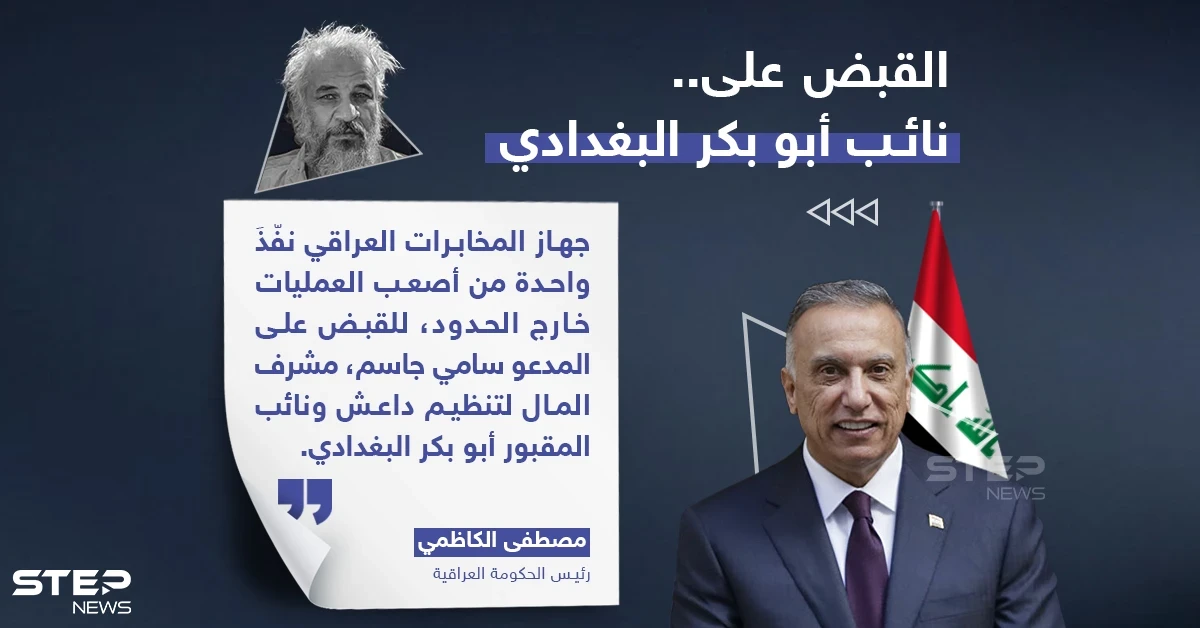 رئيس الوزراء العراقي يعلن القبض على نائب أبو بكر البغدادي