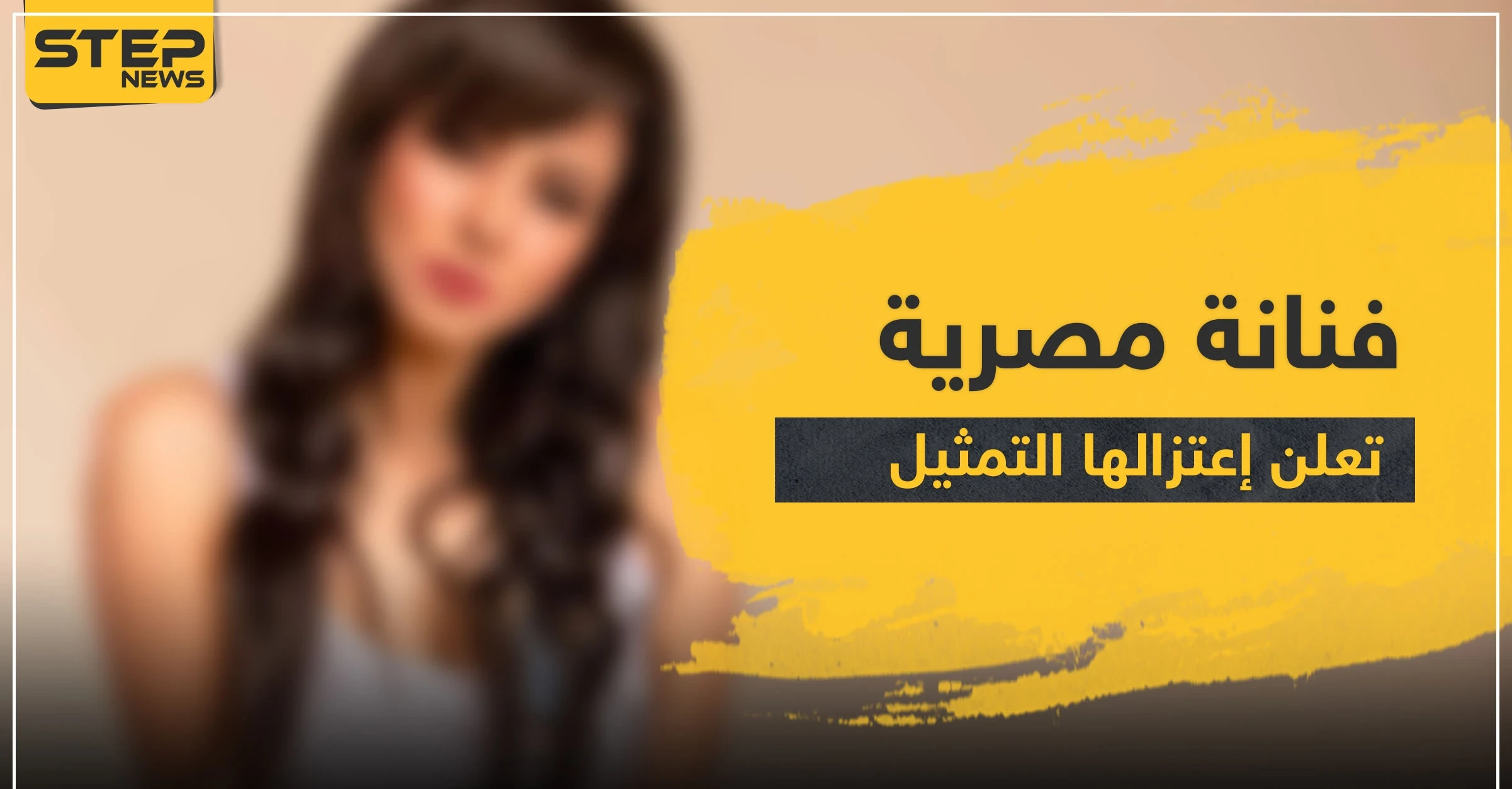 فنانة مصرية تعلن اعتزالها التمثيل وتكشف عن السبب (صور)