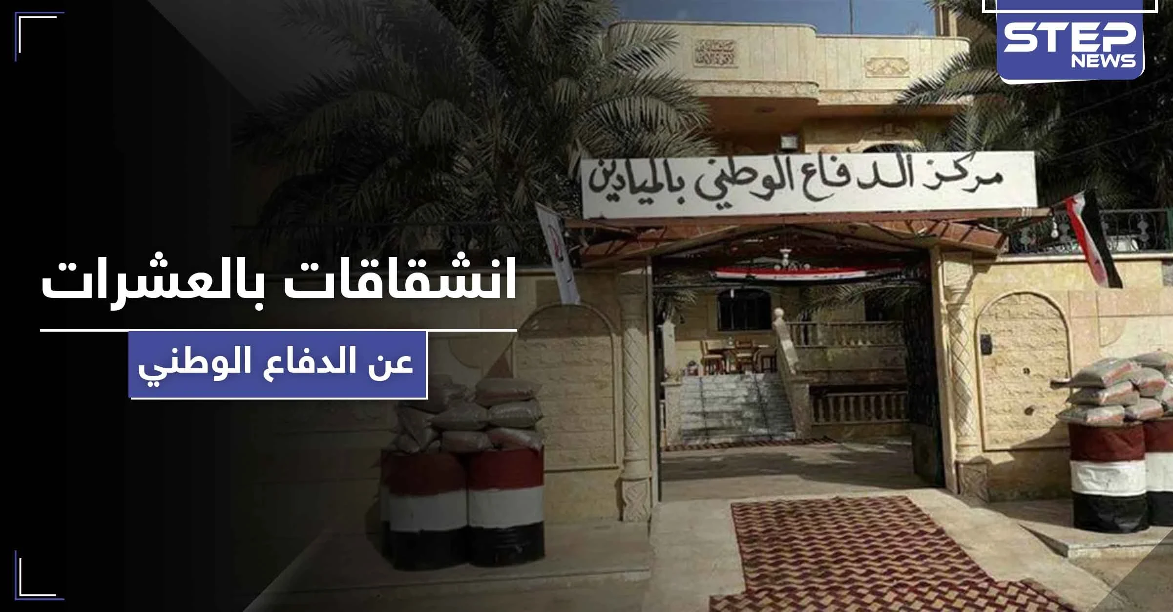 خاص|| عشرات المنشقين عن ميليشيا الدفاع الوطني بـ الميادين.. والوجهة ميليشيا إيرانية