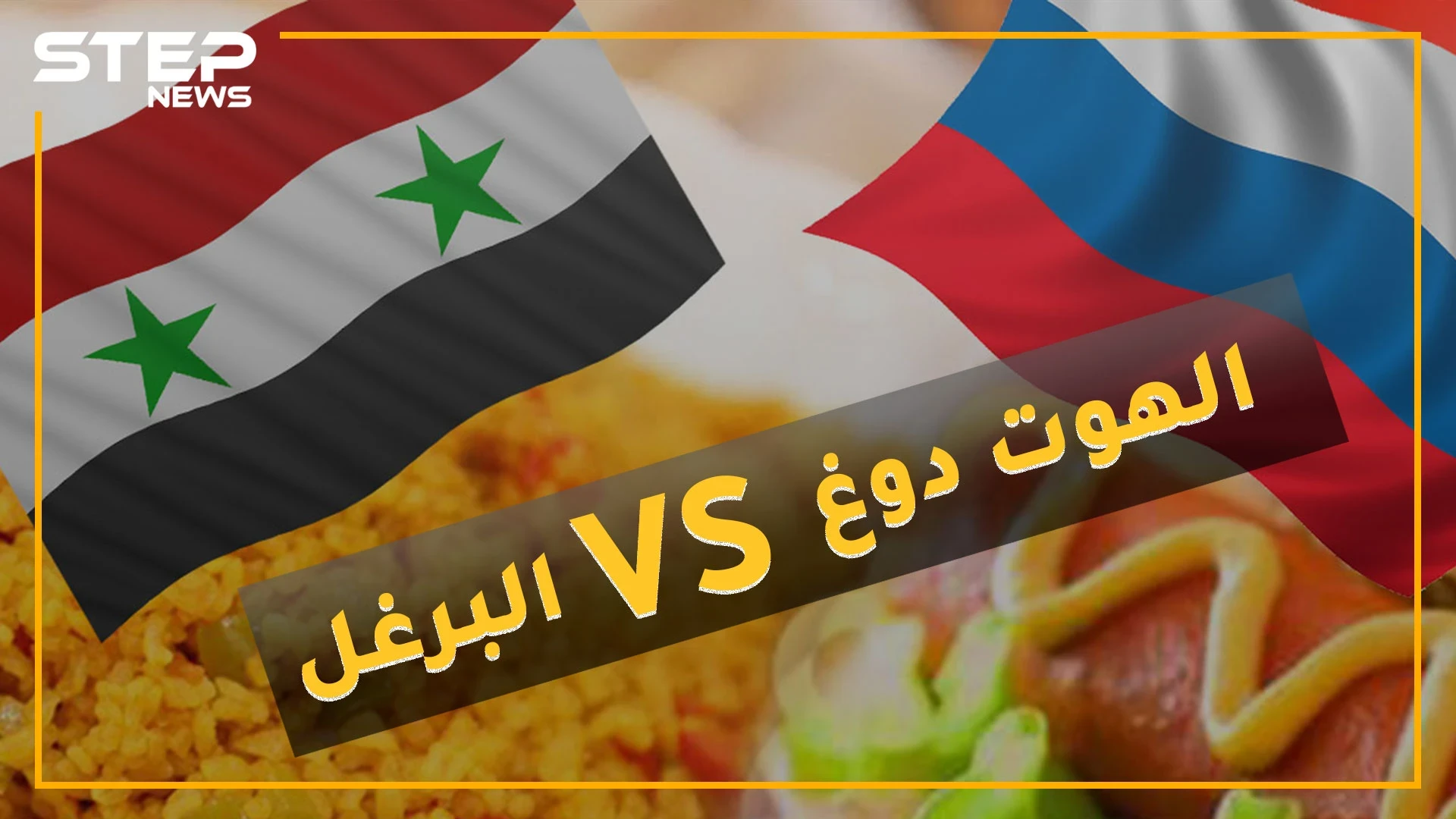 روسيا تستفز جنود الأسد برفاهية جنودها.."الهوت دوغ" مقابل البرغل