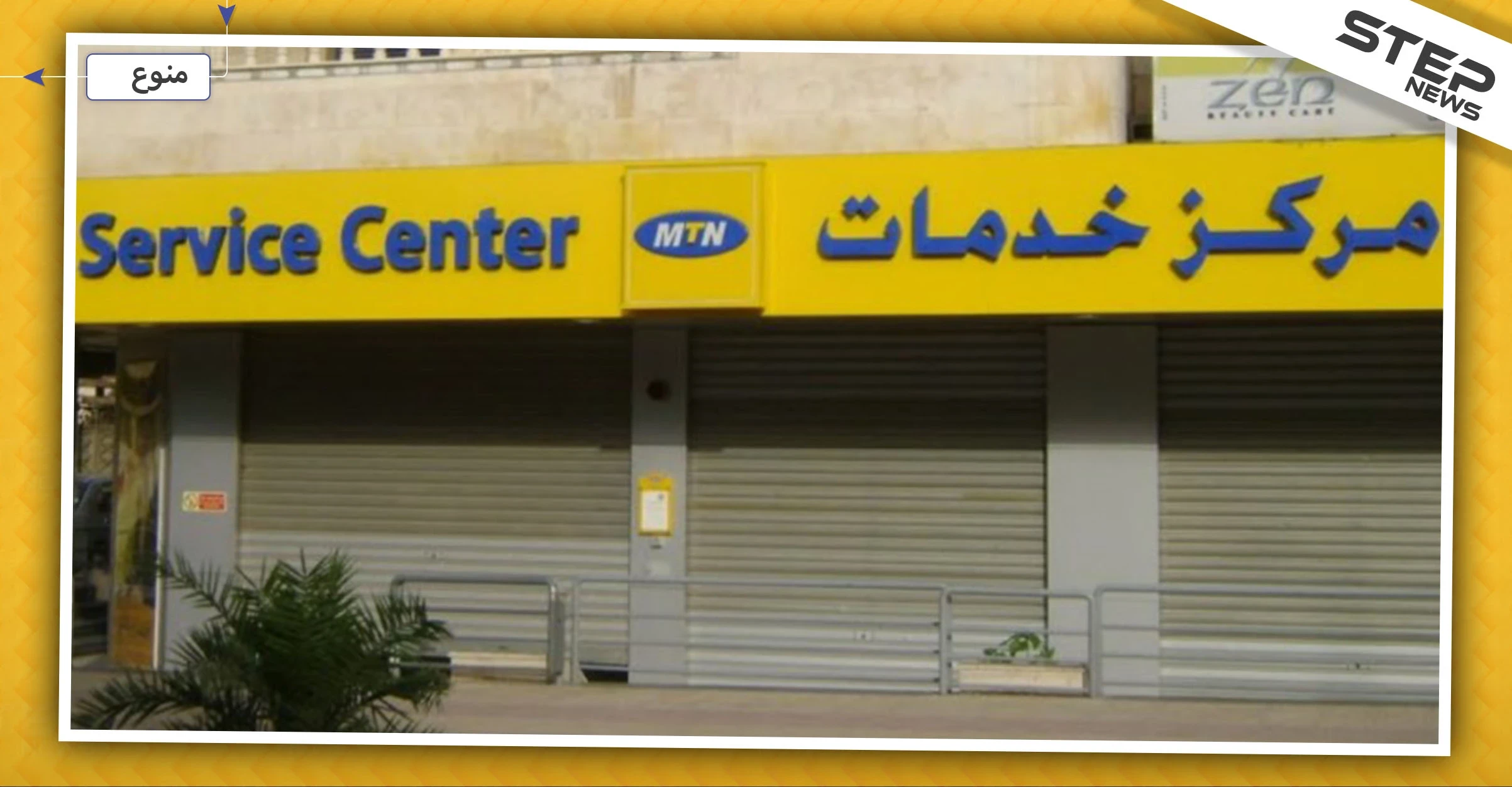 مالية النظام السوري تصدر قرارًا بالحجز الاحتياطي على أموال شركة MTN وإداراتها لهذا السبب!