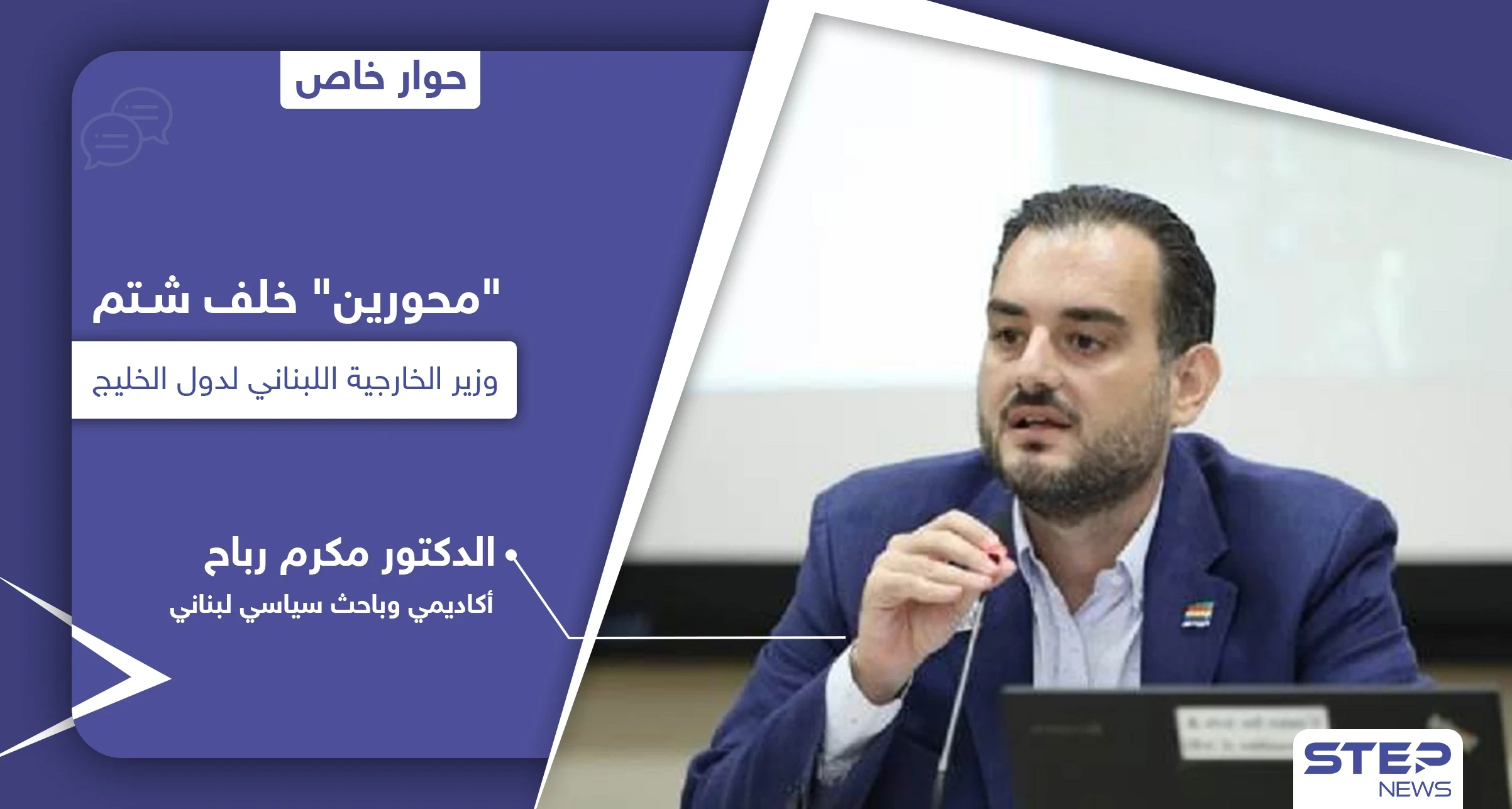 محورين وراء شتم وزير الخارجية اللبناني شربل وهبة لدول الخليج وباحث يكشف الدافع الحقيقي خلف هجومه على السعودية