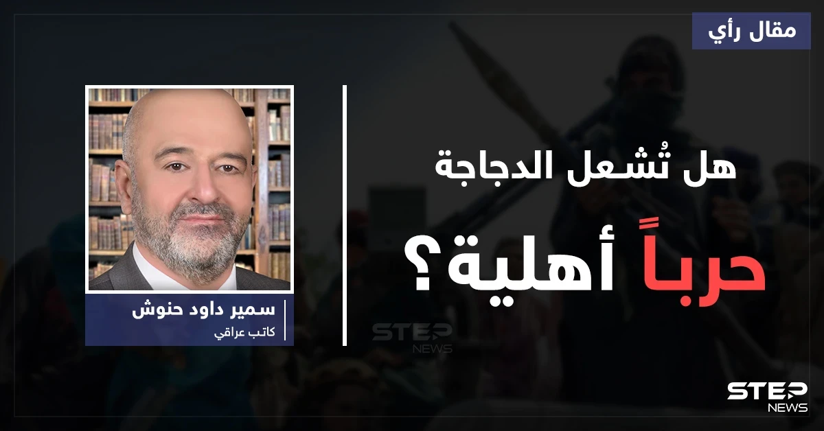هل تُشعِل الدَجاجة حرباً أهلية؟