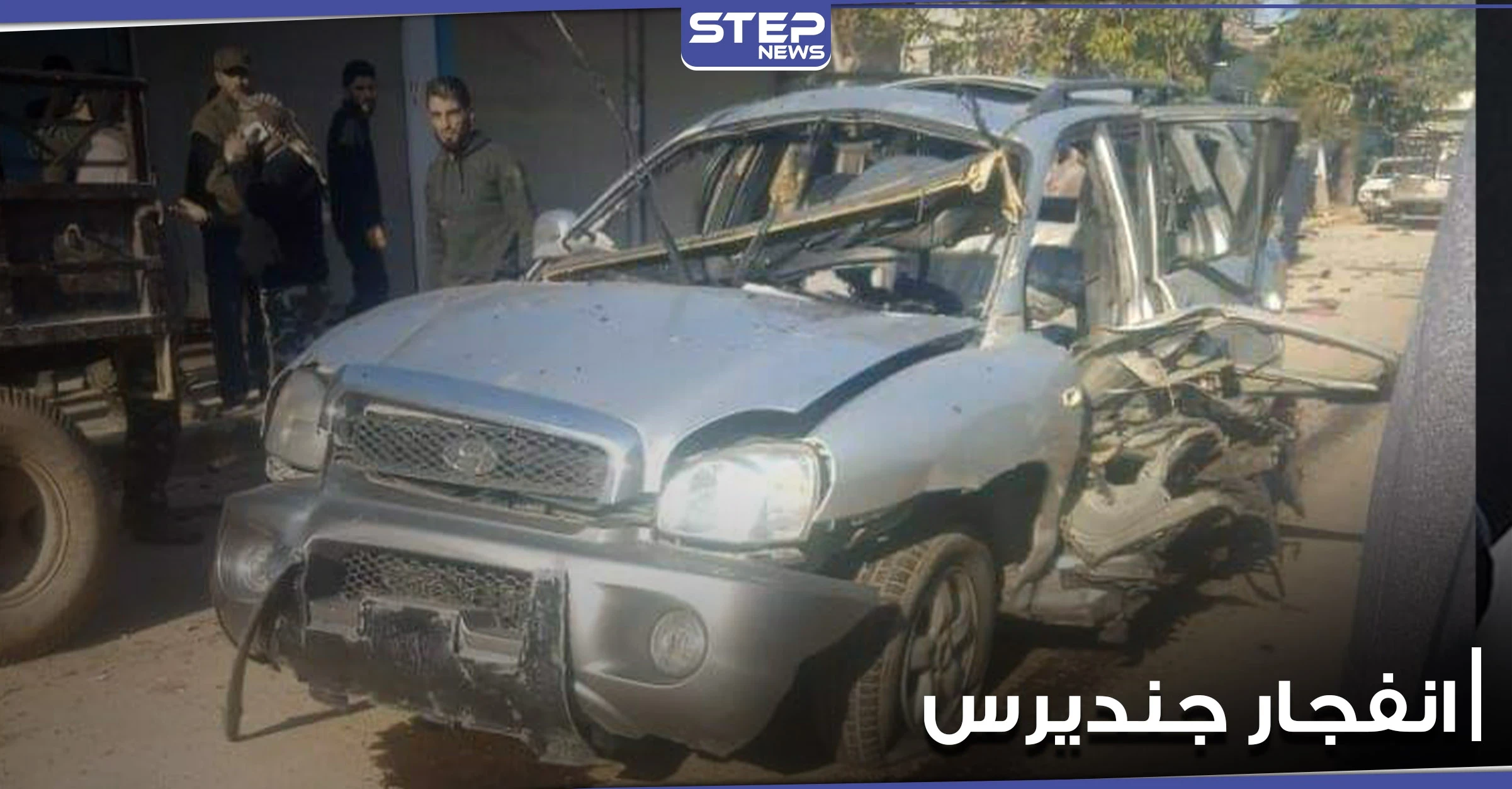 بالصور|| جرحى بانفجار عبوة ناسفة في ناحية جنديرس بريف حلب