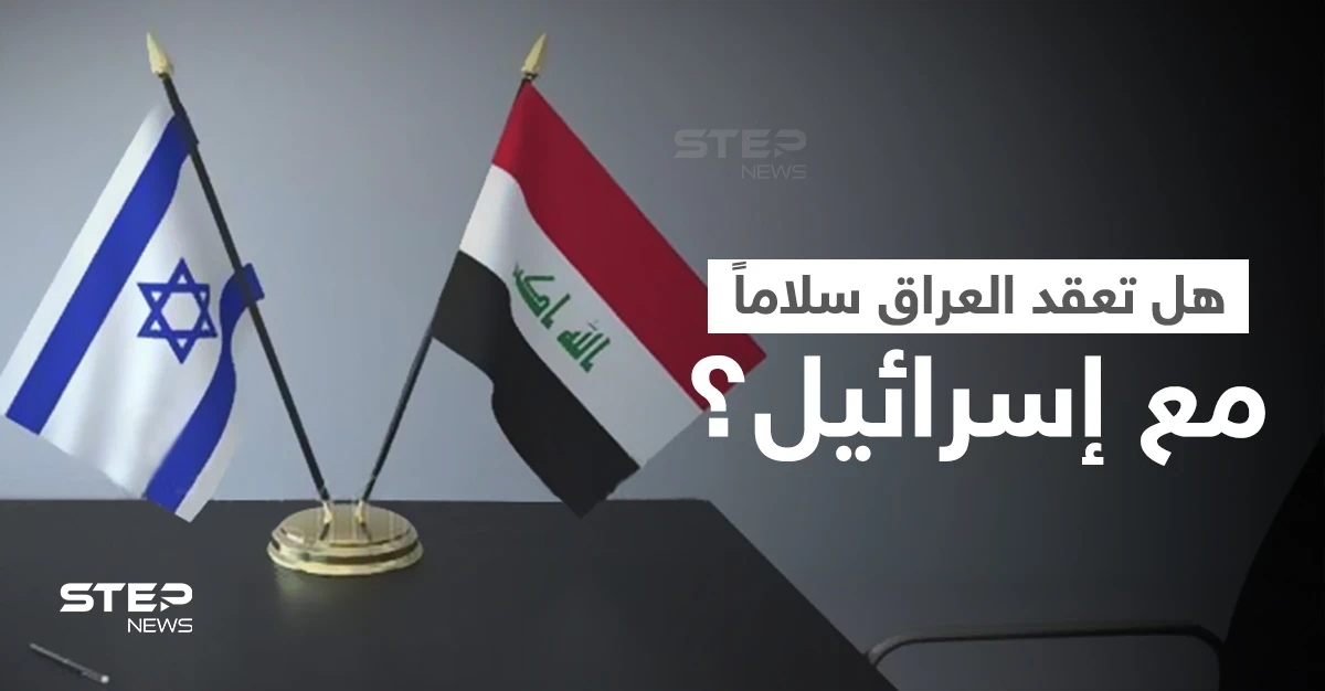 العراق يعلق على مسألة عقد اتفاقية سلام مع إسرائيل ويدعو لأمرين.. وانقسام بين العشائر العربية "السنة"