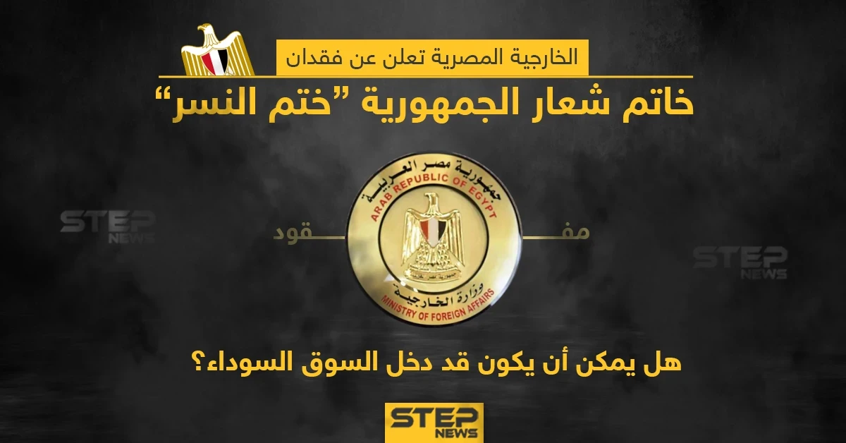 الخارجية المصرية تعلن عن فقدان ختم شعار الجمهورية هل تعتقد انه أصبح من بضائع السوق السوداء؟؟