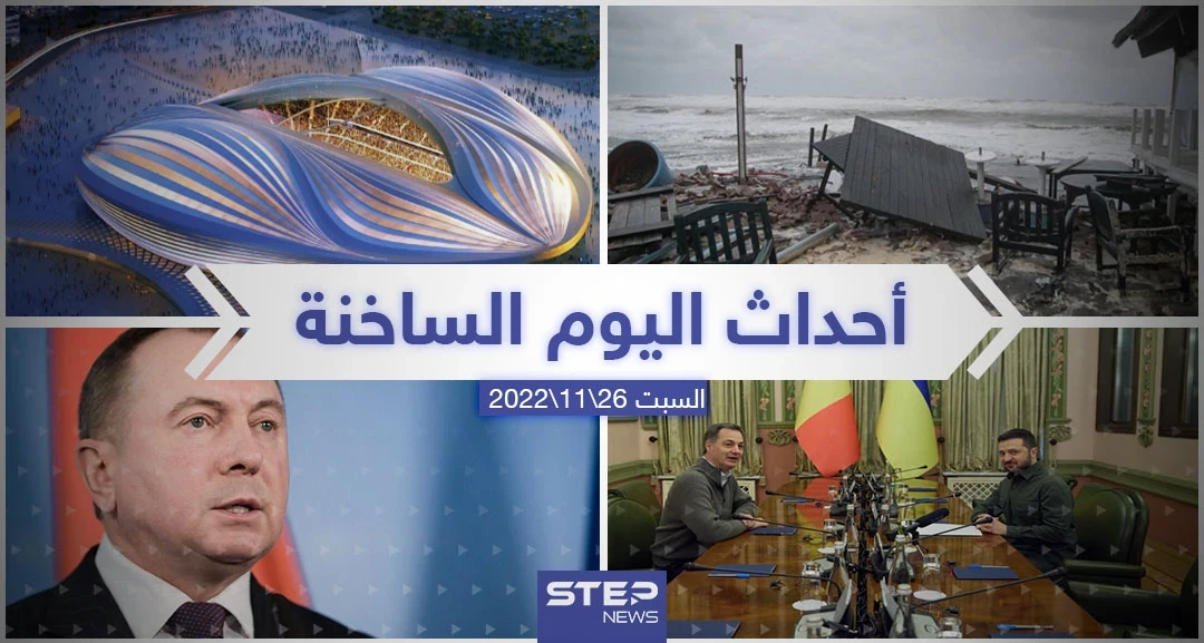 ملخص أخبار اليوم – السبت  26/11/2022