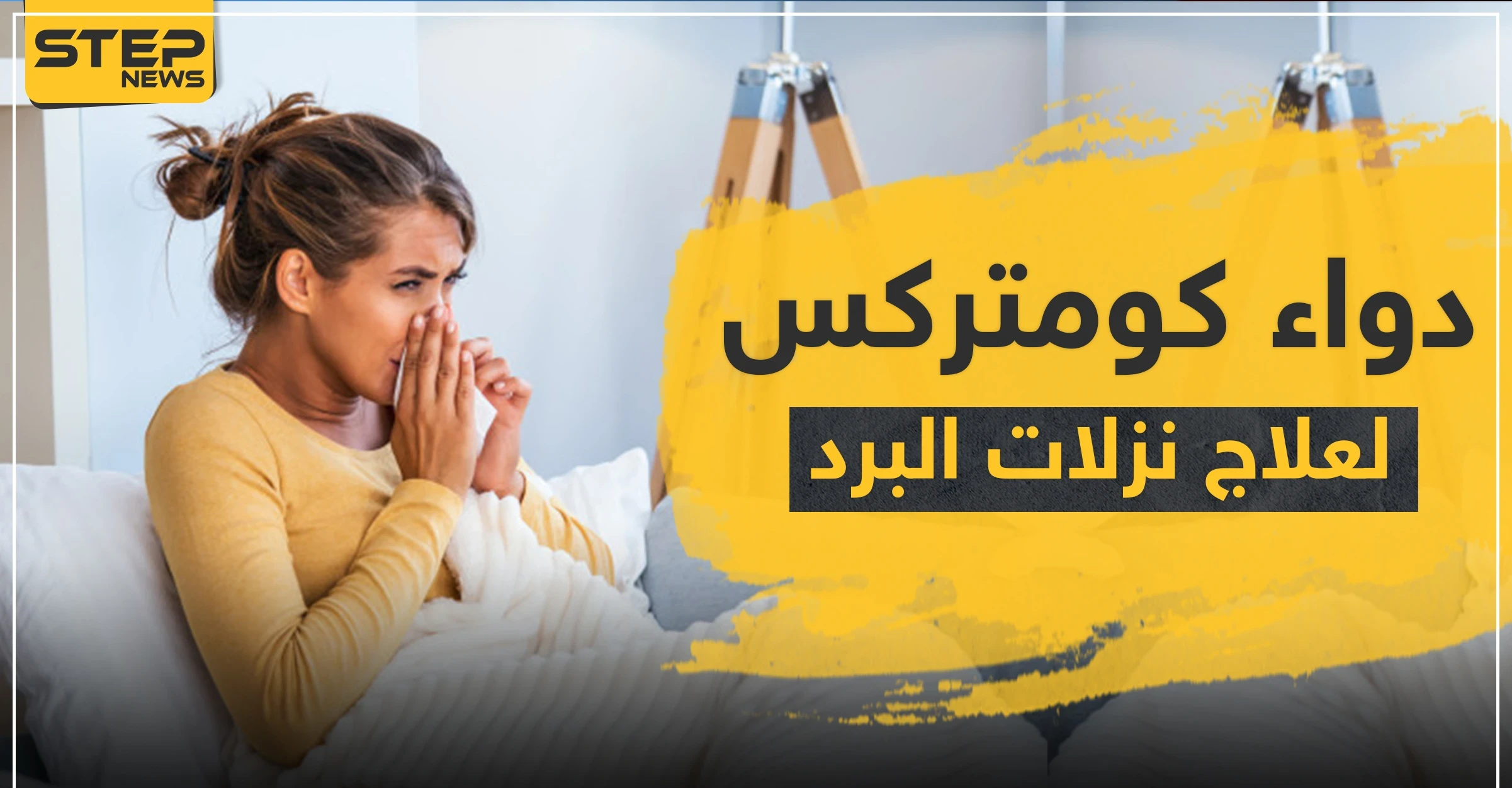 دواء كومتركس لعلاج نزلات البرد