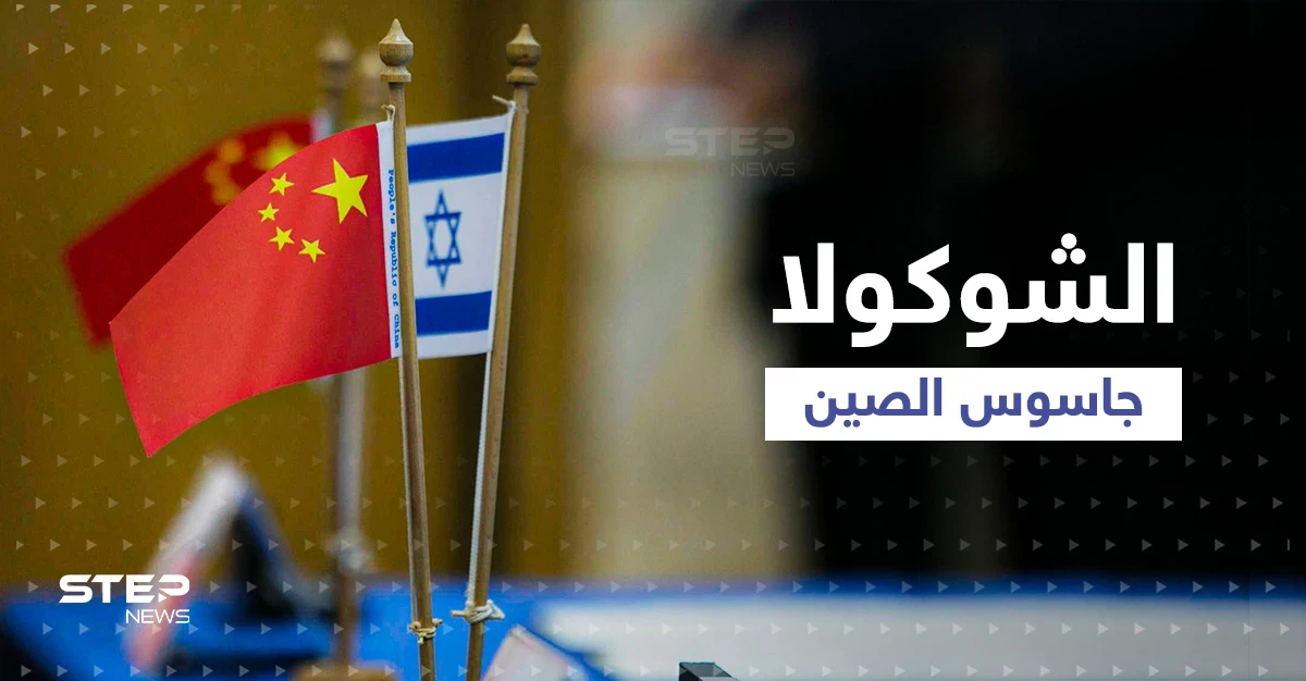 تجسس الصين على إسرائيل يثير الهلع بعد حديث عن طريقة لا تخطر ببال والشاباك يوضّح