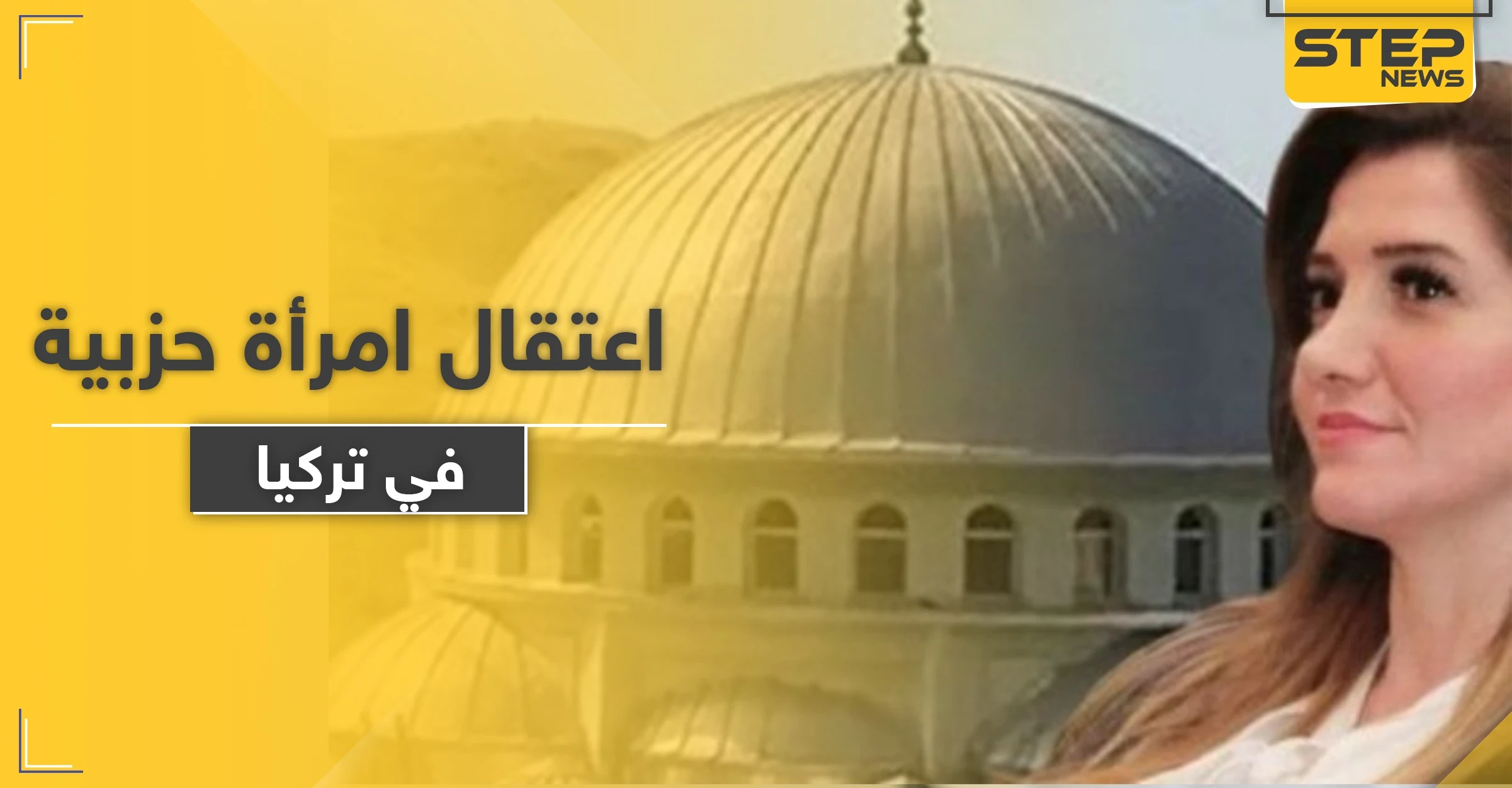 تركيا تعتقل امرأة حزبية على خلفية حادثة إذاعة أغاني من مسجد بـ إزمير .. والتفاصيل