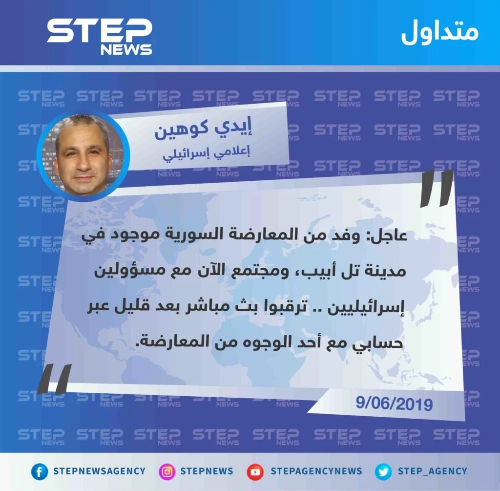 إعلامي إسرائيلي يُعلن عن اجتماع بين المعارضة السورية ومسؤولين إسرائيليين  في تل أبيب