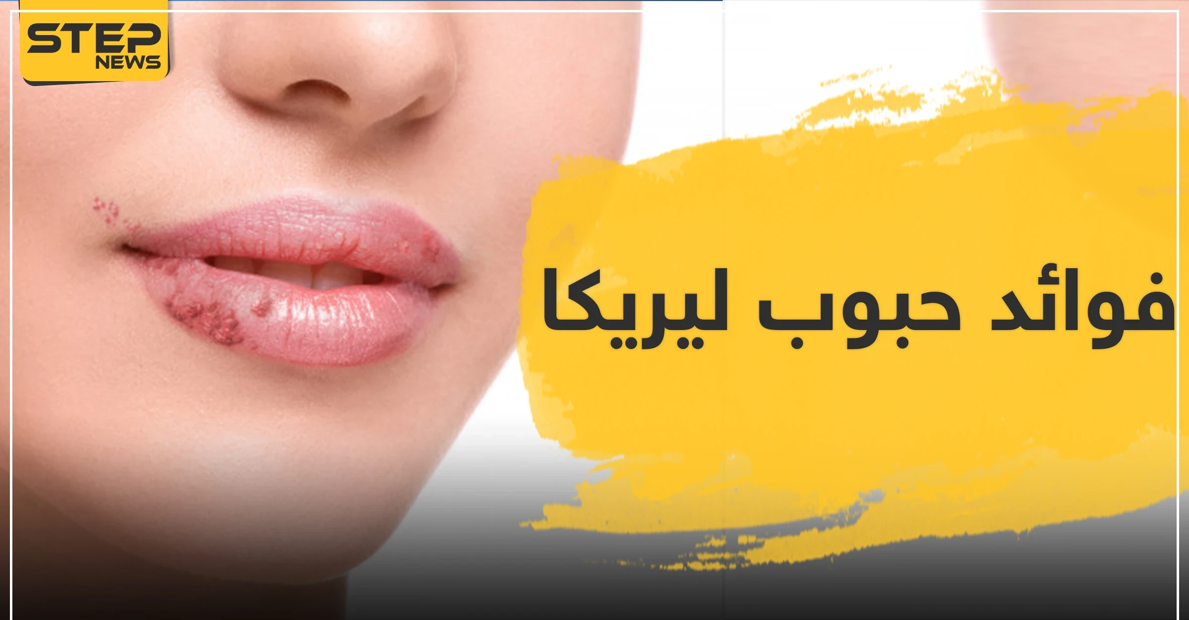 فوائد حبوب ليريكا lyrica ودواعي الاستعمال