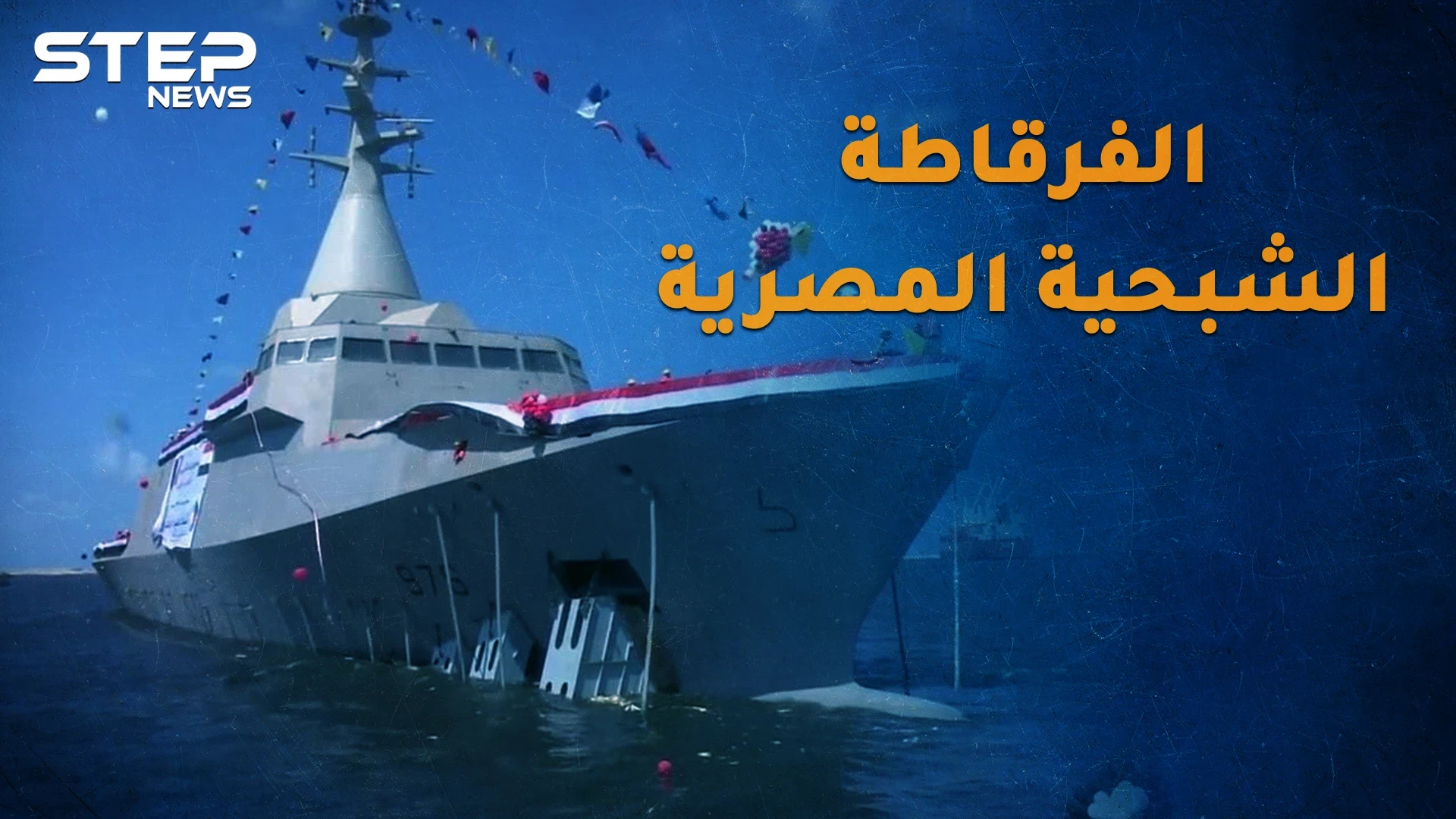 فرقاطة بورسعيد الشبحية..كيف ستحول مياه مصر لسواحل رعب!؟