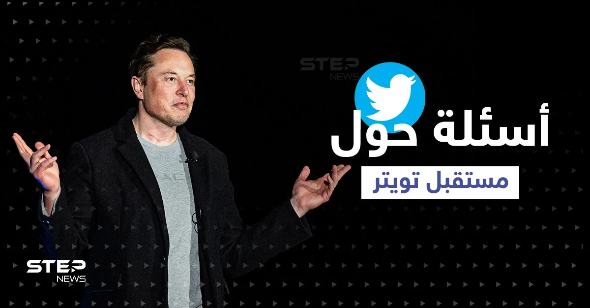 بعد شراء إيلون ماسك تويتر.. إليك إجابات أبرز الاستفسارات وبعض التغييرات المحتملة!