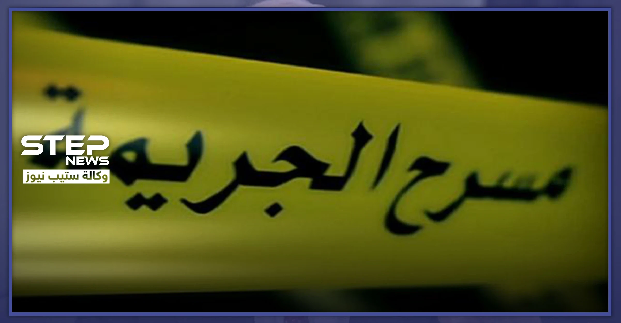 بيومٍ واحد.. عائلة قُتلت ذبحًا وطفل قضى خنقًا.. جريمتان هزّتا مدينة جرمانا بريف دمشق