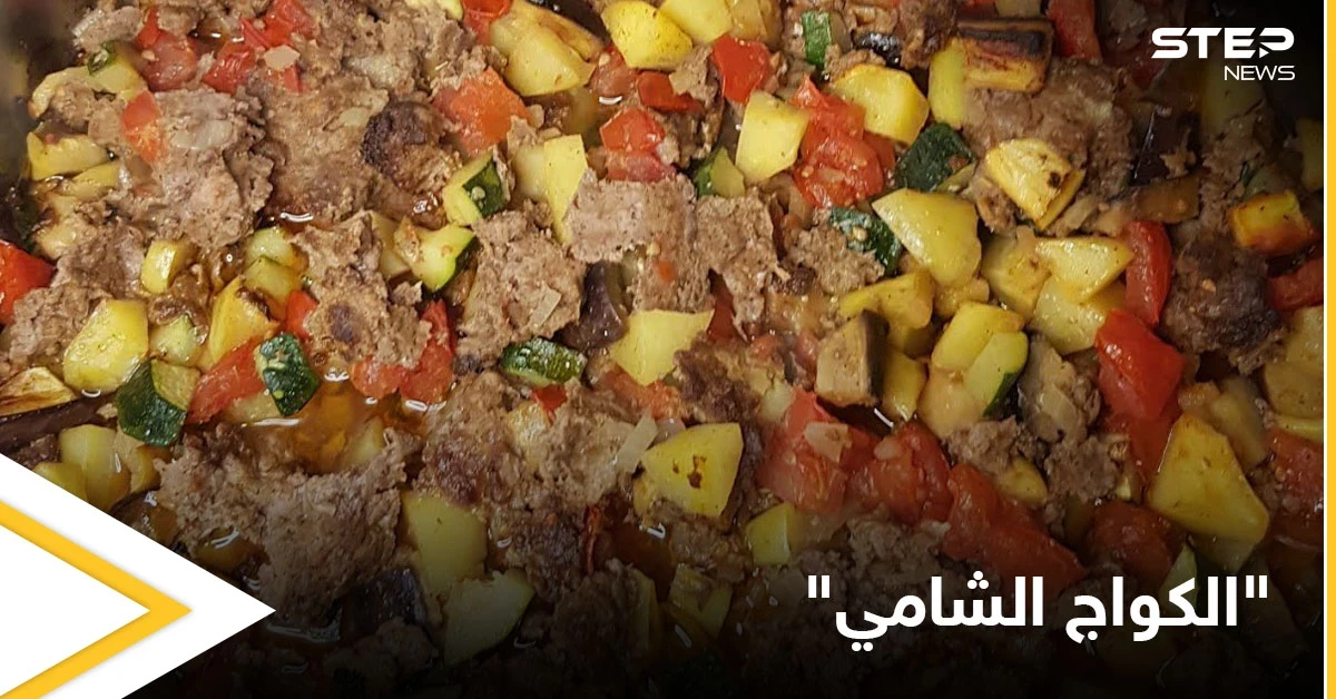 إليكم طريقة تحضير صينية "الكواج الشامي" بالفرن