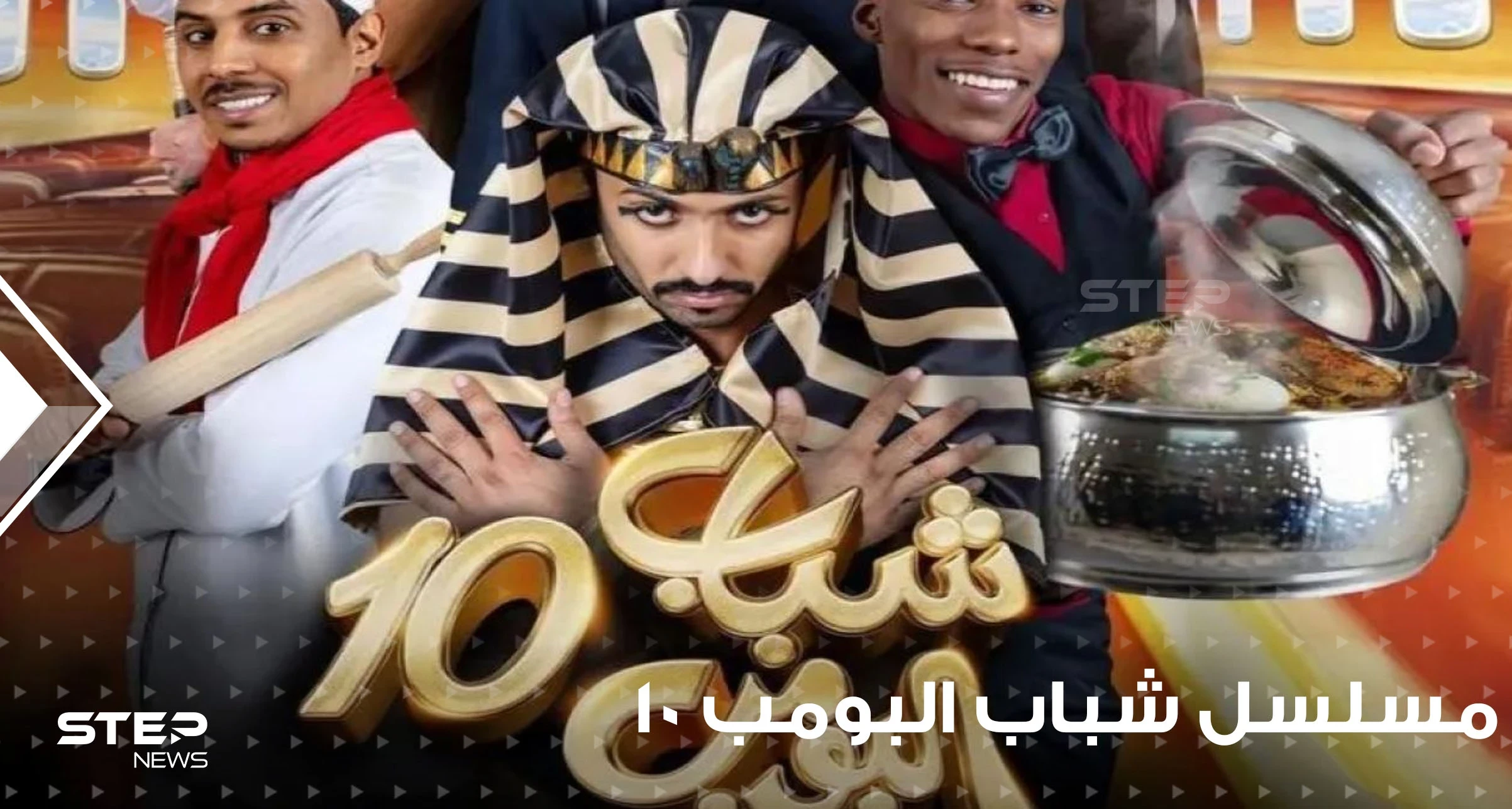 مسلسل شباب البومب 10 يتصدر الترند في السعودية فما هي قصته وما هي أحداثه؟