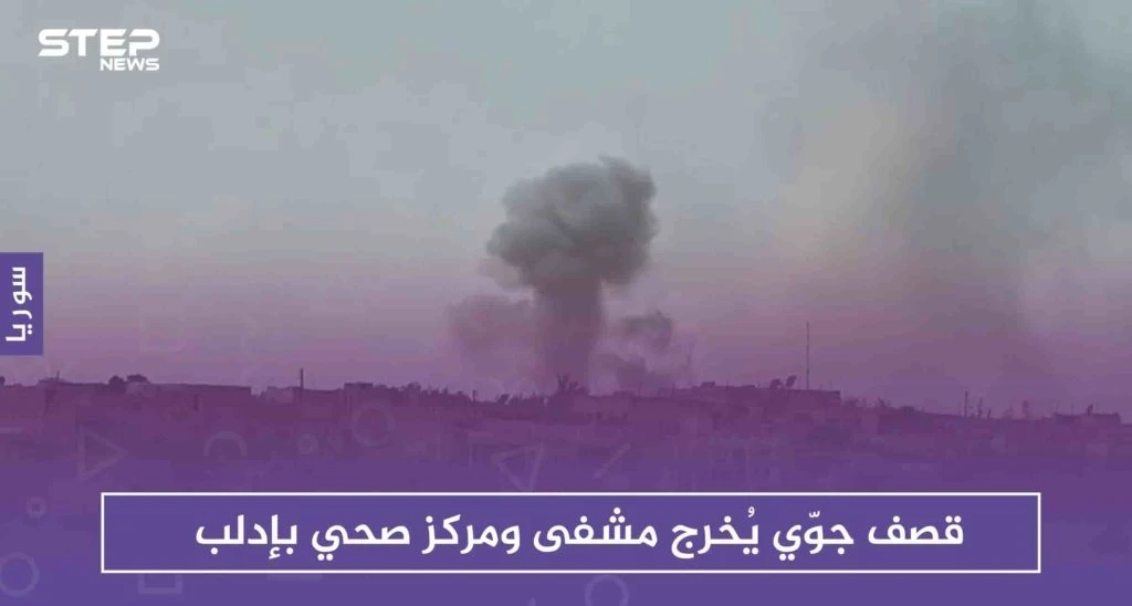 قصف جوّي يُخرج مشفى ومركزاً صحياً بإدلب ويوقع ضحايا من النساء والأطفال